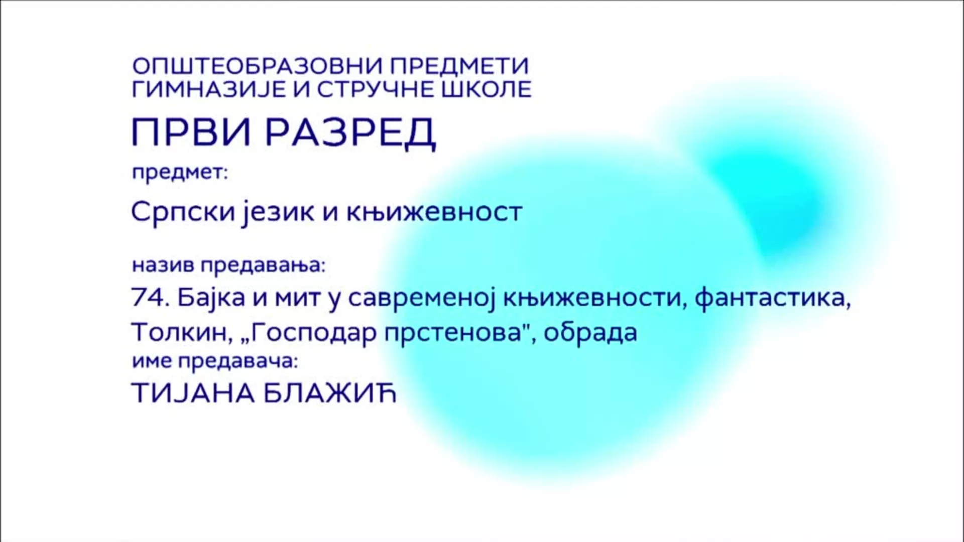 СШ1 – Српски језик и књижевност, 74. час: Бајка и мит у савременој књижевности, фантастика, Толкин (обрада)