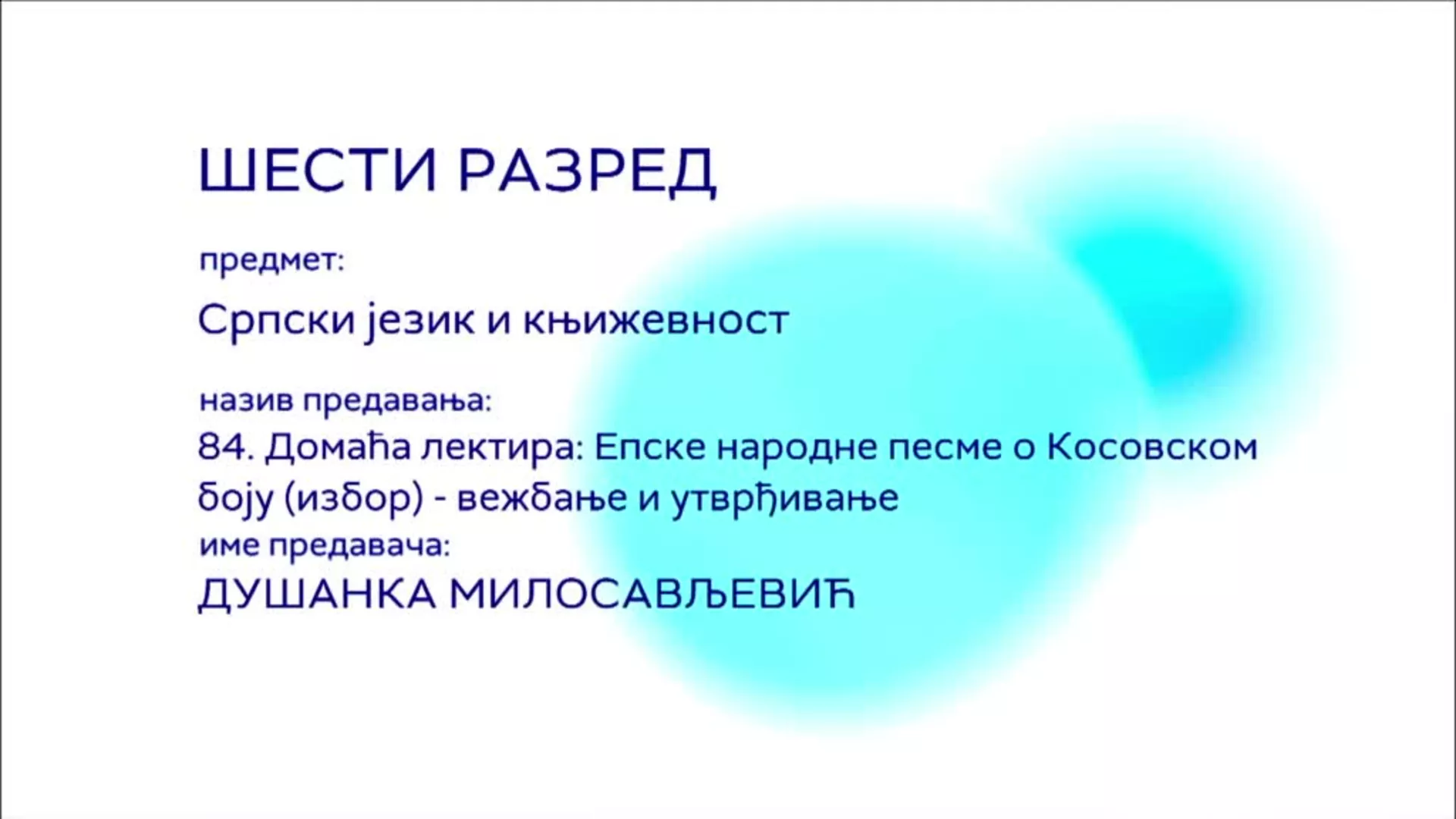 ОШ6 – Српски језик и књижевност, 84. час: Домаћа лектира: Епске народне песме о Косовском боју (избор), вежб. и утврђ.