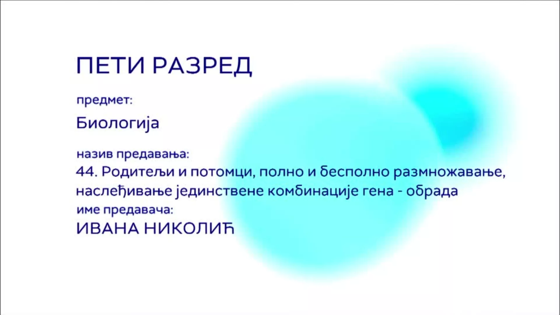 ОШ5 – Биологија, 44. час: Родитељи и потомци, полно и бесполно размножавање, наслеђивање... (обрада)