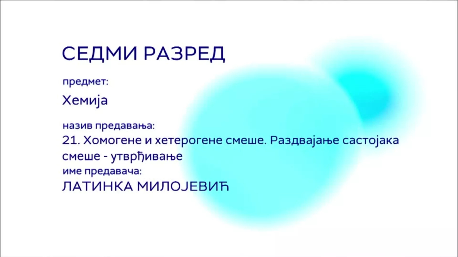 ОШ7 – Хемија, 21. час: Хомогене и хетерогене смеше. Раздвајање састојака смеше (утврђивање)