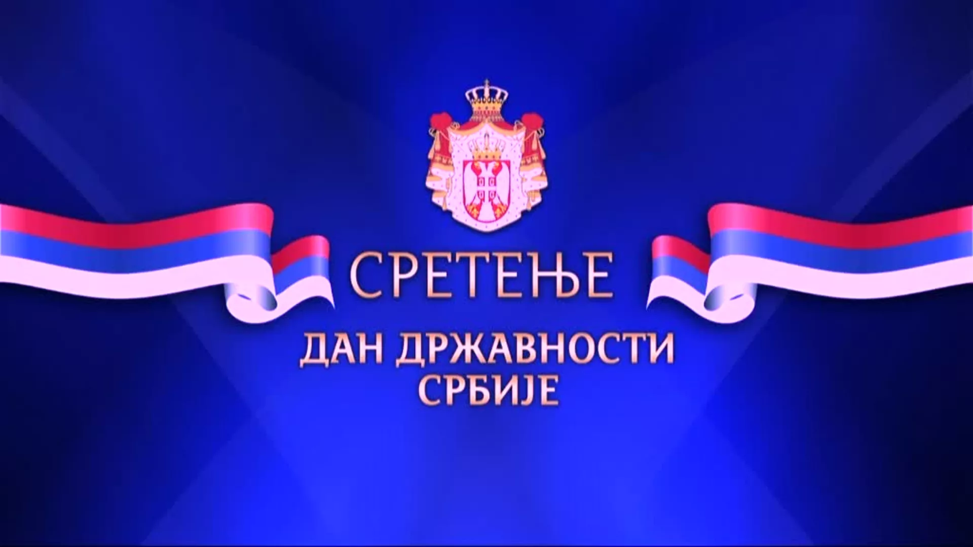 Дан државности Републике Србије – додела ордења