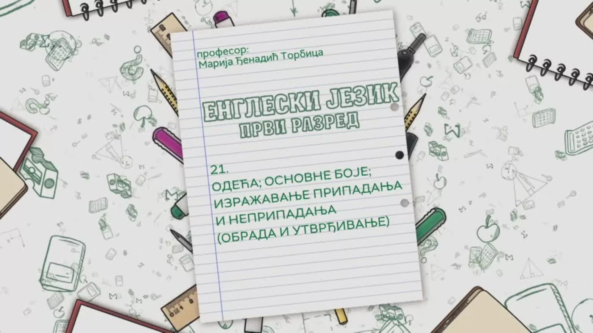 ОШ1 – Енглески језик, 21. час: Одећа; основне боје, изражавање припадања и неприпадања (обрада и утврђивање)