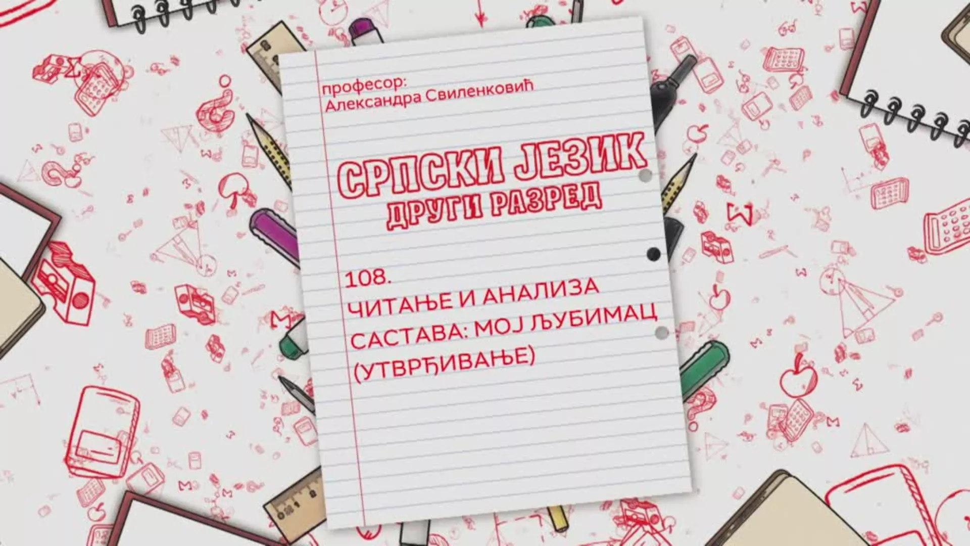ОШ2 – Српски језик, 108. час: Читање и анализа састава: Мој љубимац (утврђивање)