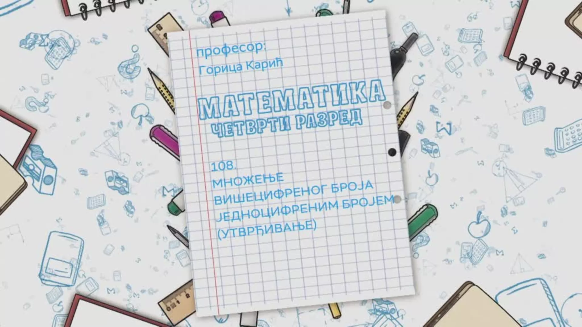 ОШ4 – Математика, 108. час: Множење вишецифреног броја једноцифреним бројем (утврђивање)