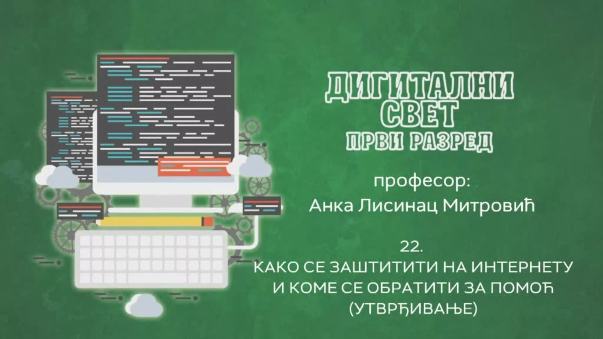 ОШ1 – Дигитални свет, 22. час: Како се заштити на интернету и коме се обратити за помоћ (утврђивање)