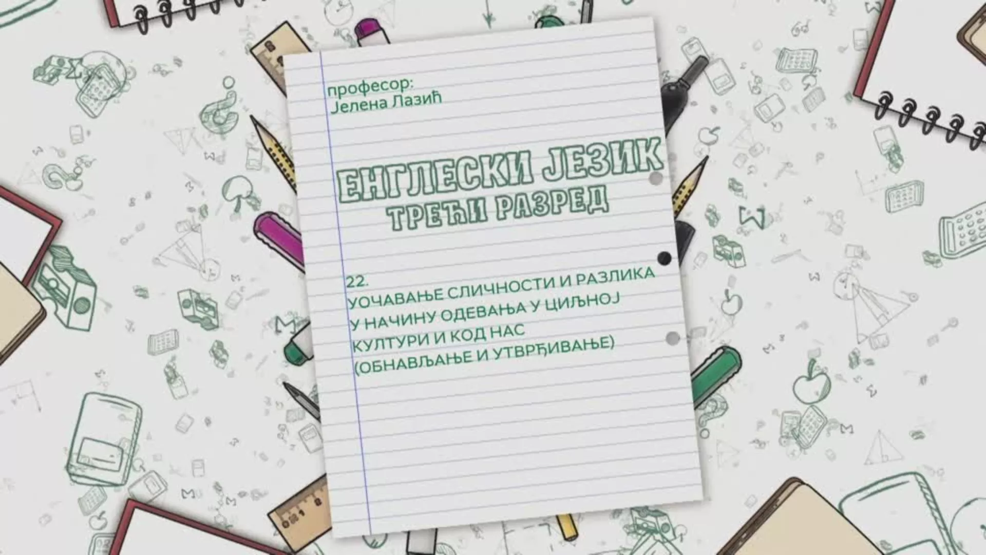 ОШ3 – Енглески језик, 22. час: Уочавање сличности и разлика у начину одевања у циљној култури... (обнављање и утврђивање)