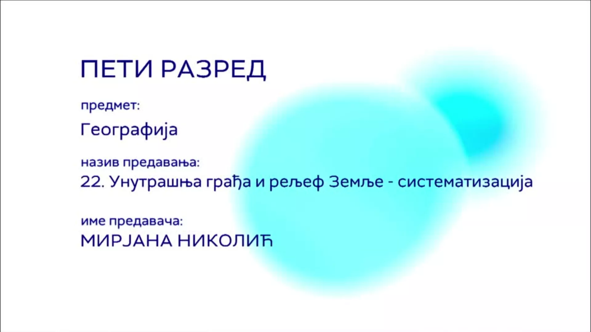 ОШ5 – Географија, 22. час: Унутрашња грађа и рељеф Земље - систематизација