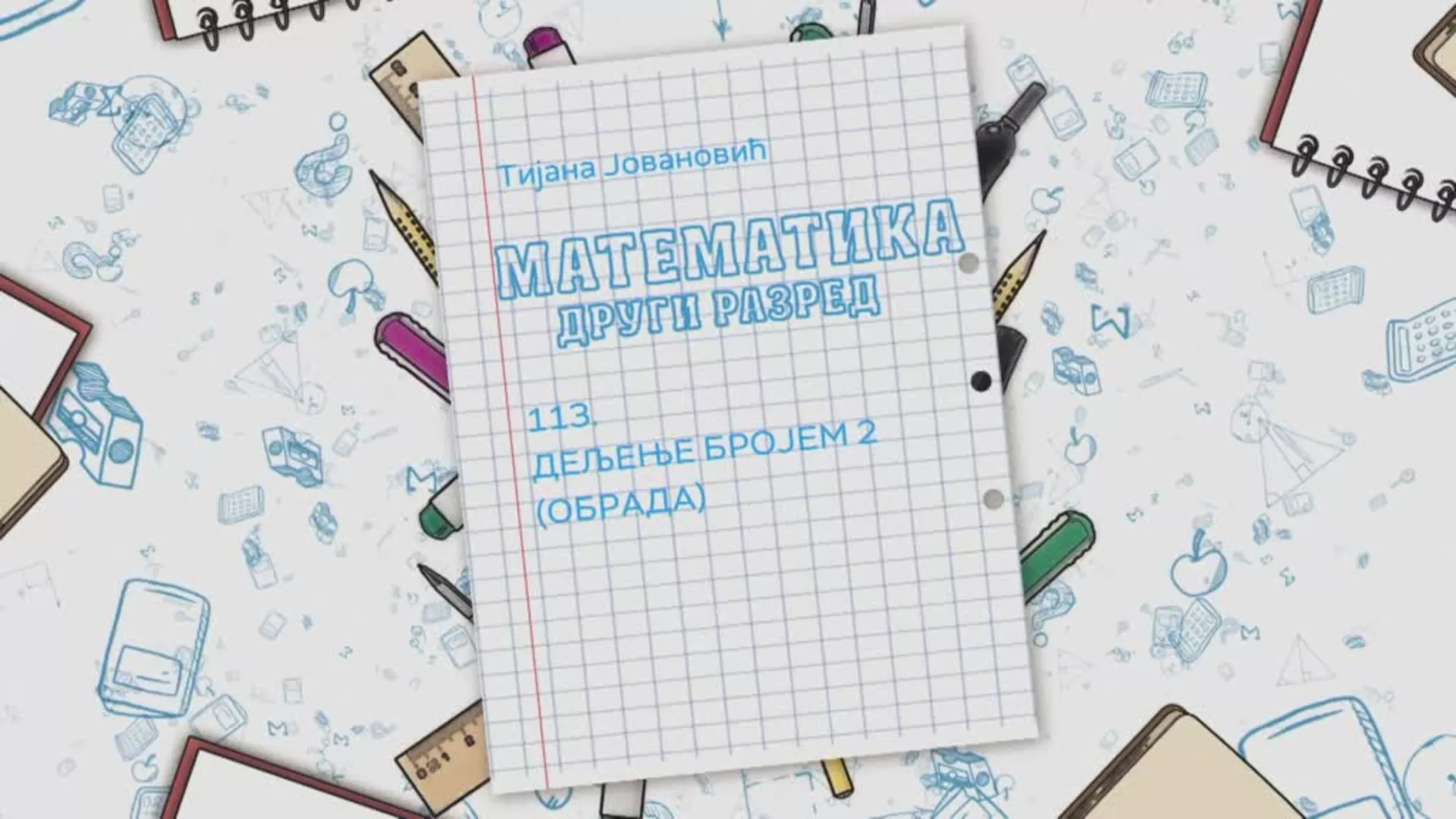 ОШ2 – Математика, 113. час: Дељење бројем 2 (обрада)