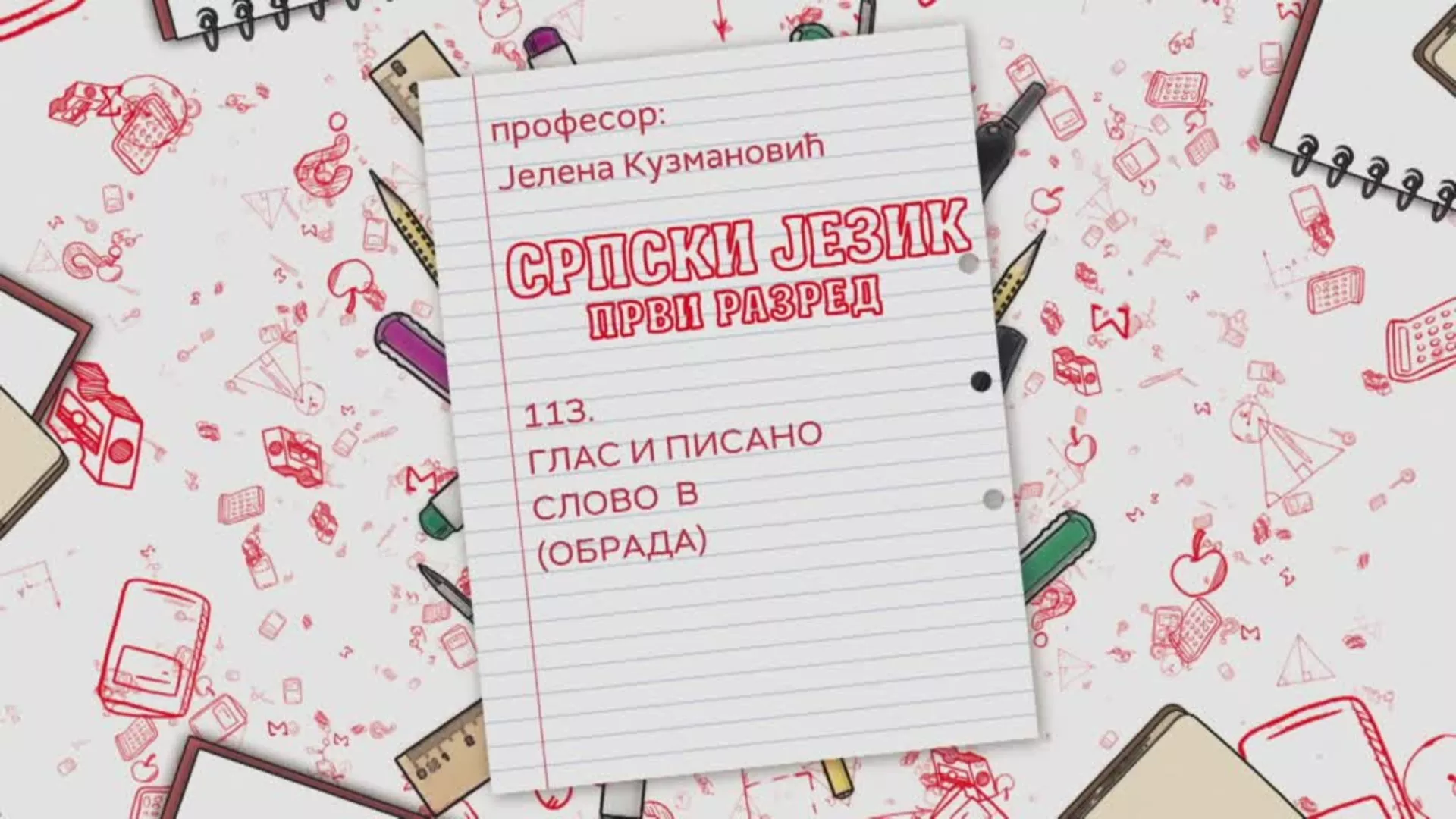 ОШ1 – Српски језик, 113. час: Глас и писано слово В (обрада)