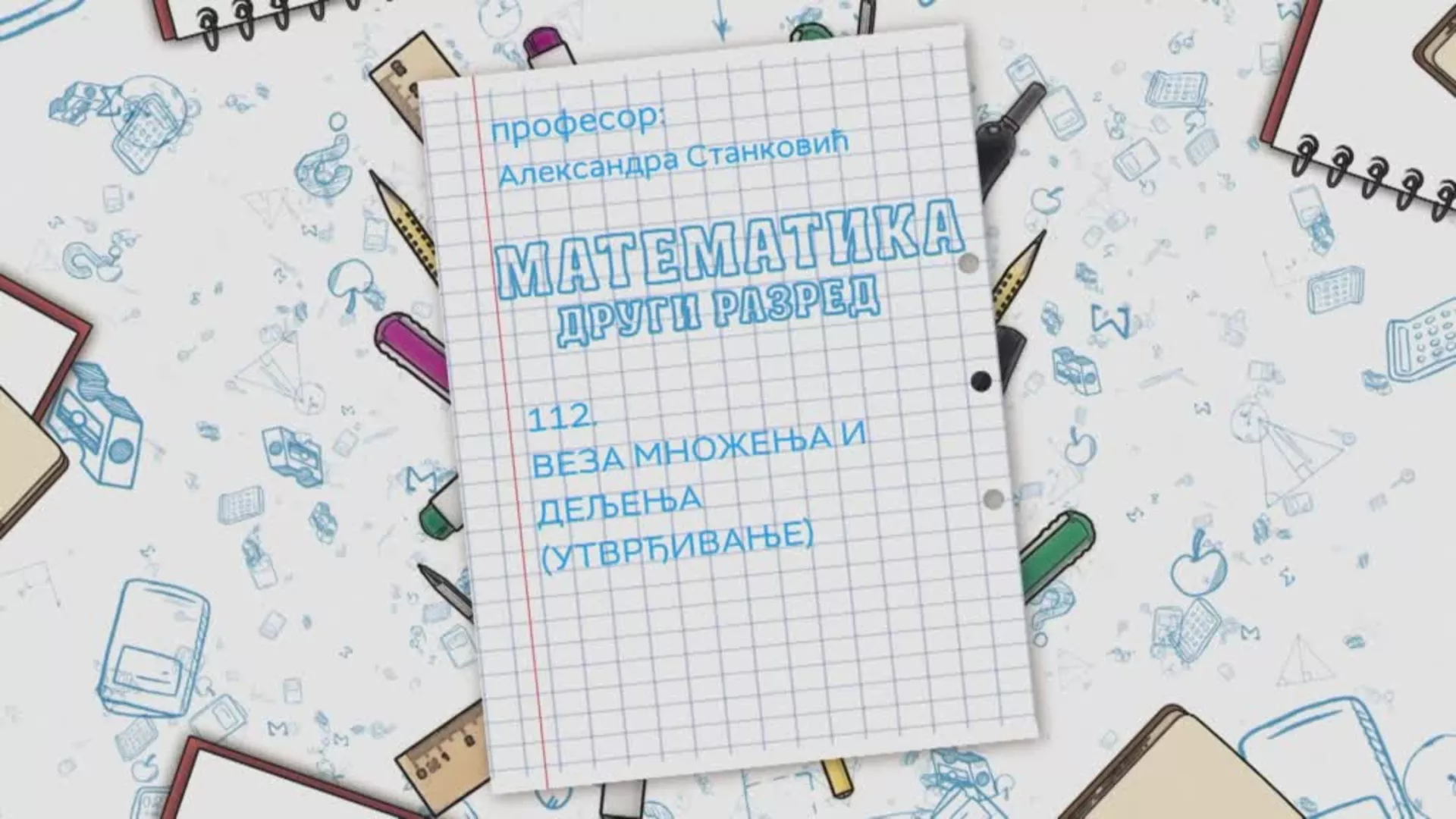 ОШ2 – Математика, 112. час: Веза множења и дељења, (утврђивање)