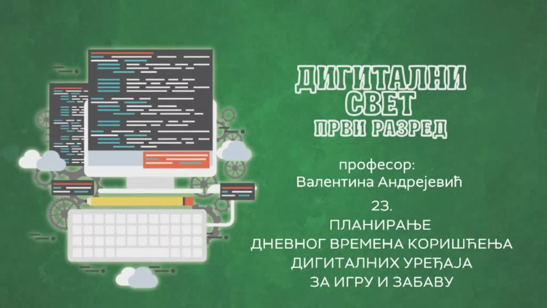 ОШ1 – Дигитални свет, 23. час: Планирање дневног времена коришћења дигиталних уређаја за игру и забаву