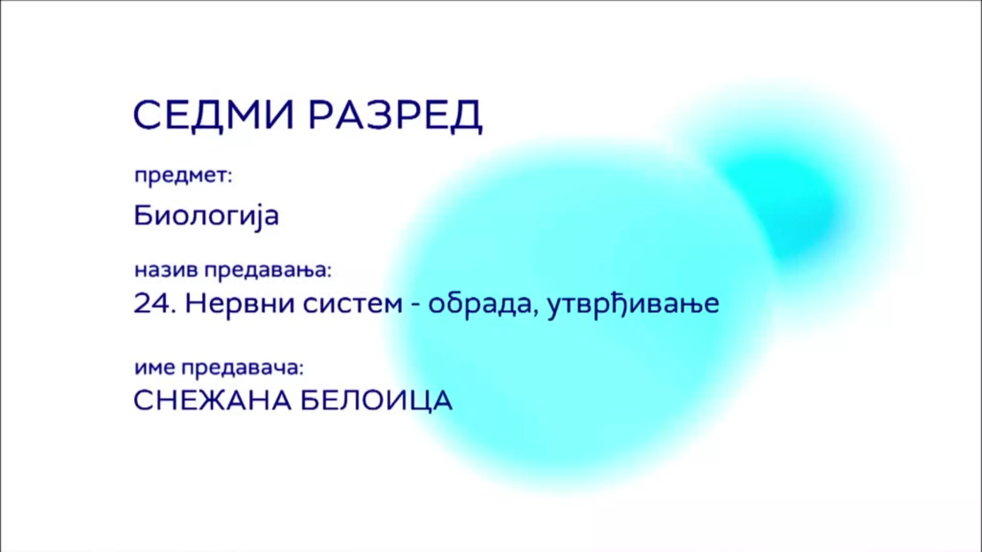 ОШ7 – Биологија, 24. час: Нервни систем (обрада, утврђивање)