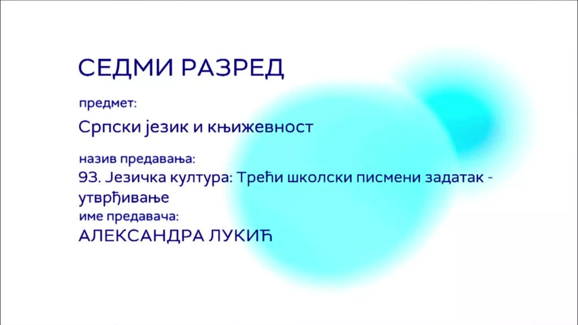 ОШ7 – Српски језик и књижевност, 93. час: Језичка култура: Трећи школски писмени задатак (утврђивање)