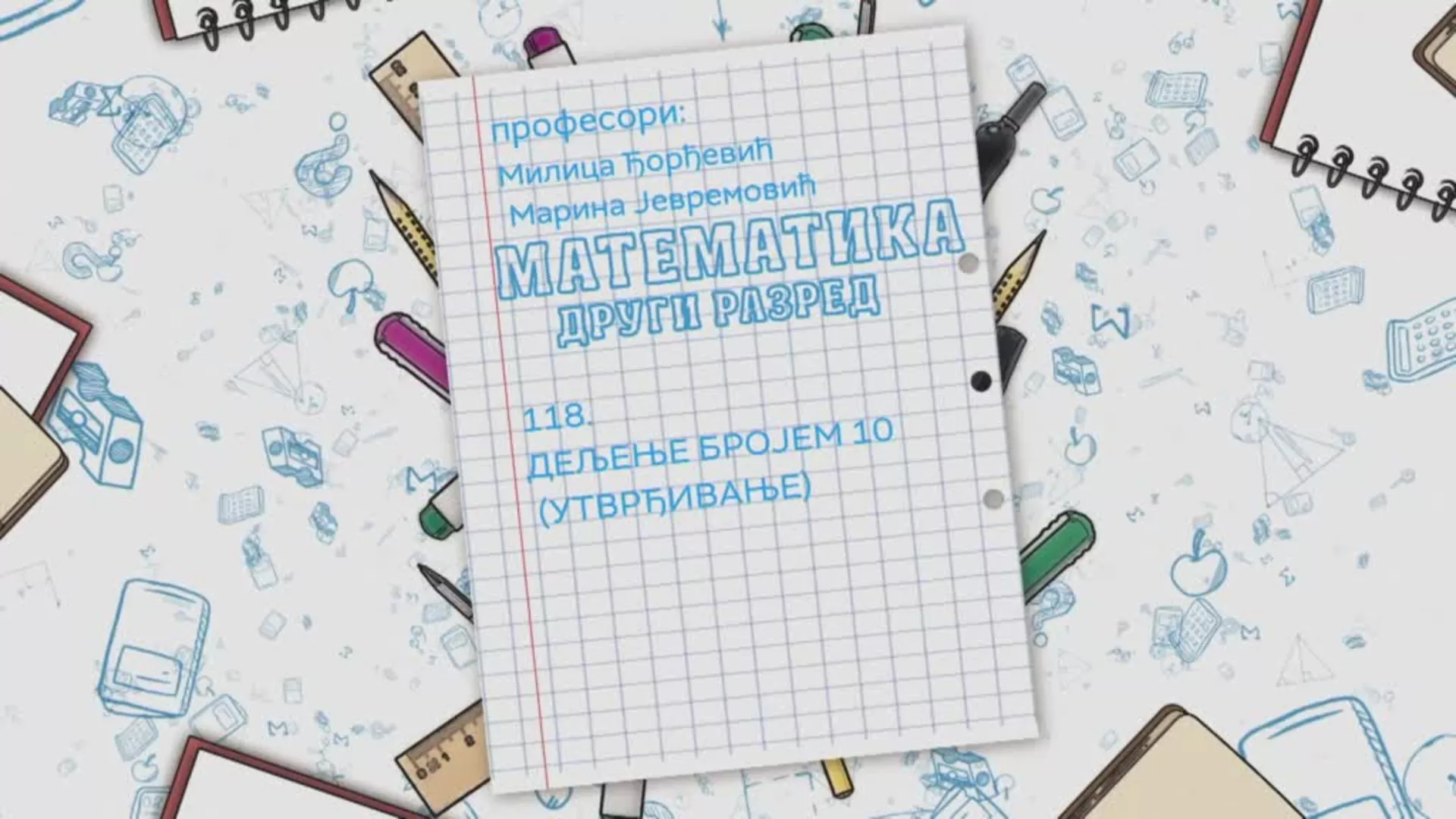 ОШ2 – Математика, 118. час: Дељење бројем 10 (утврђивање)