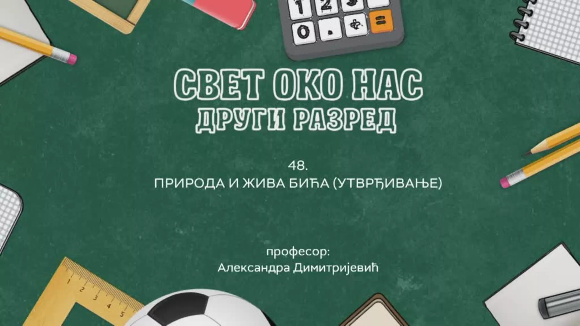 ОШ2 – Свет око нас, 48. час: Природа и жива бића (утврђивање)