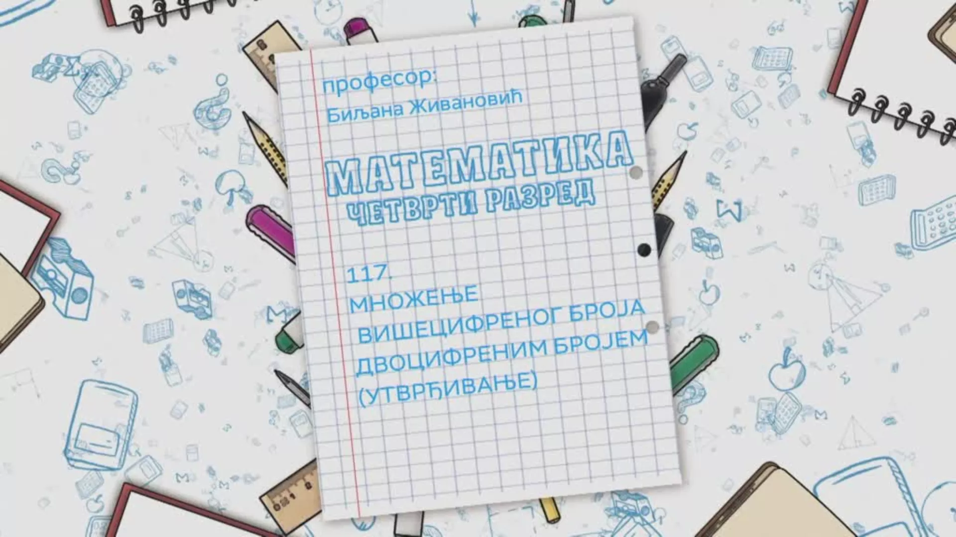 ОШ4 – Математика, 117. час: Множење вишецифреног броја двоцифреним бројем (утврђивање)