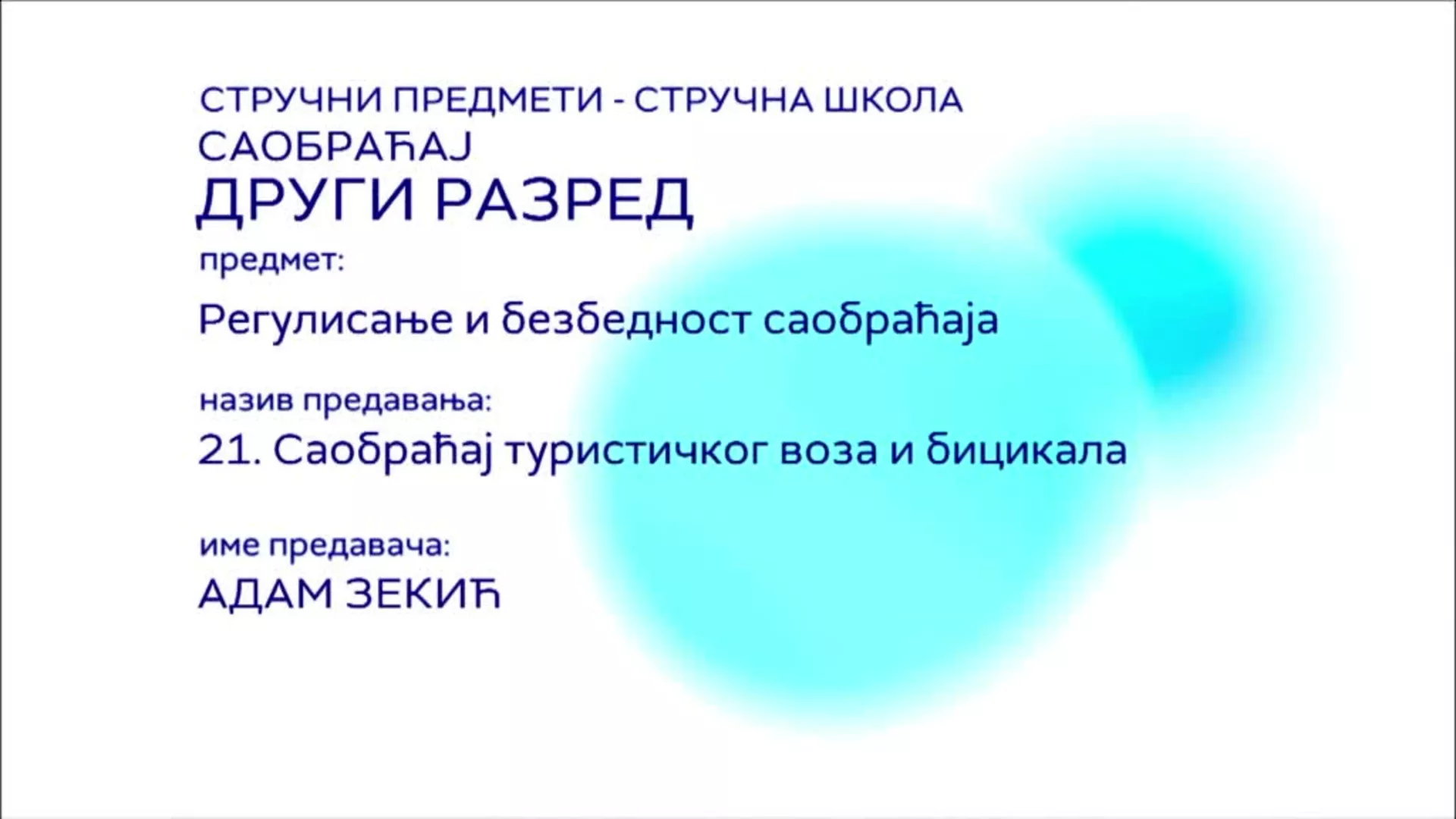 СШ2 – Регулисање и безбедност саобраћаја, 21. час: Саобраћај туристичког воза и бицикала