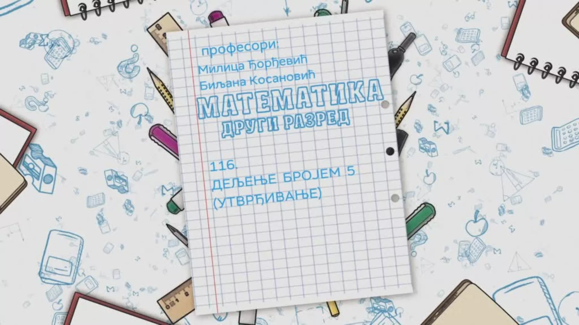 ОШ2 – Математика, 116. час: Дељење бројем 5  (утврђивање)