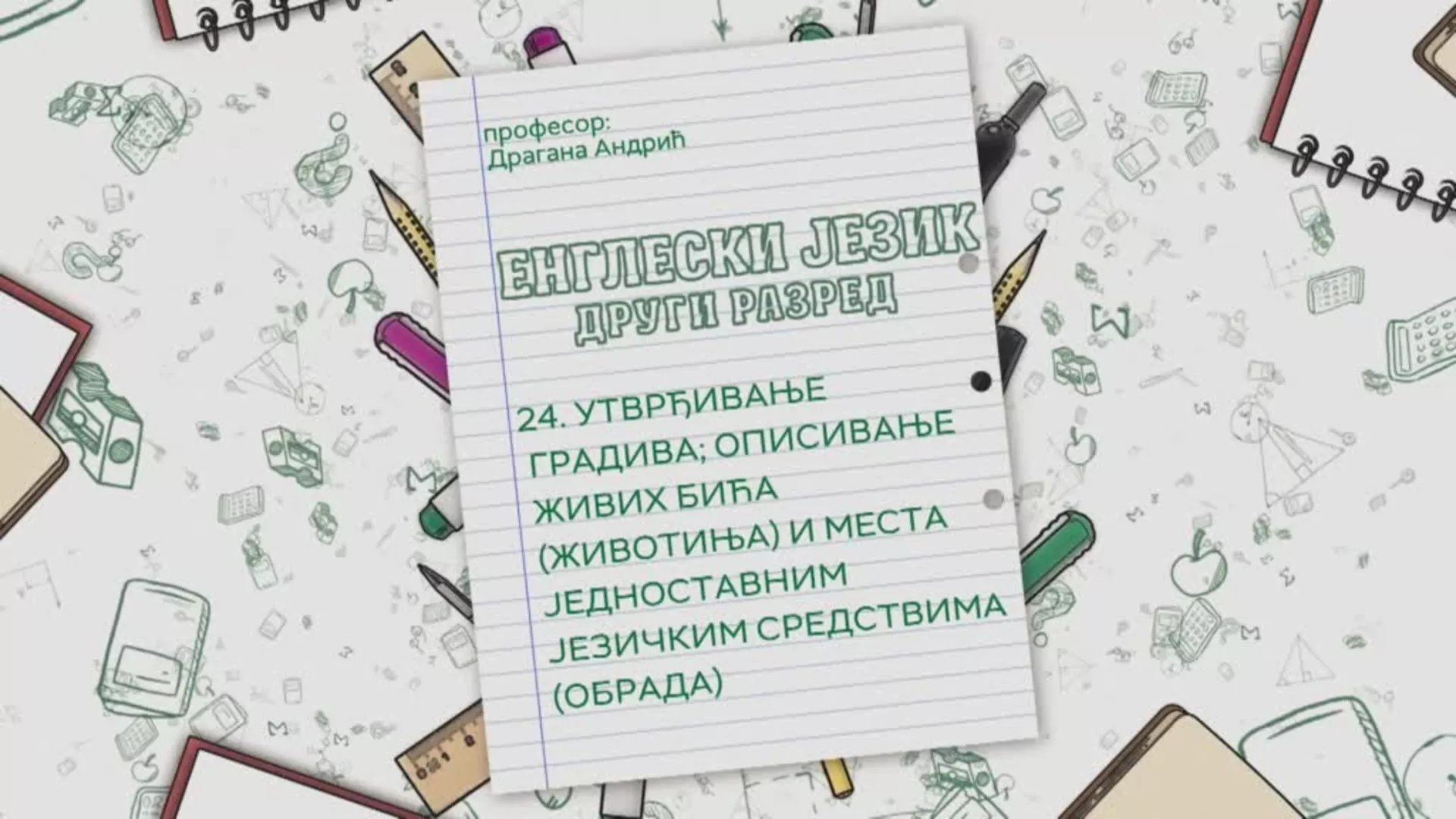 ОШ2 – Енглески језик, 24. час: Утврђивање градива. Описивање живих бића (животиња) и места... (обрада)