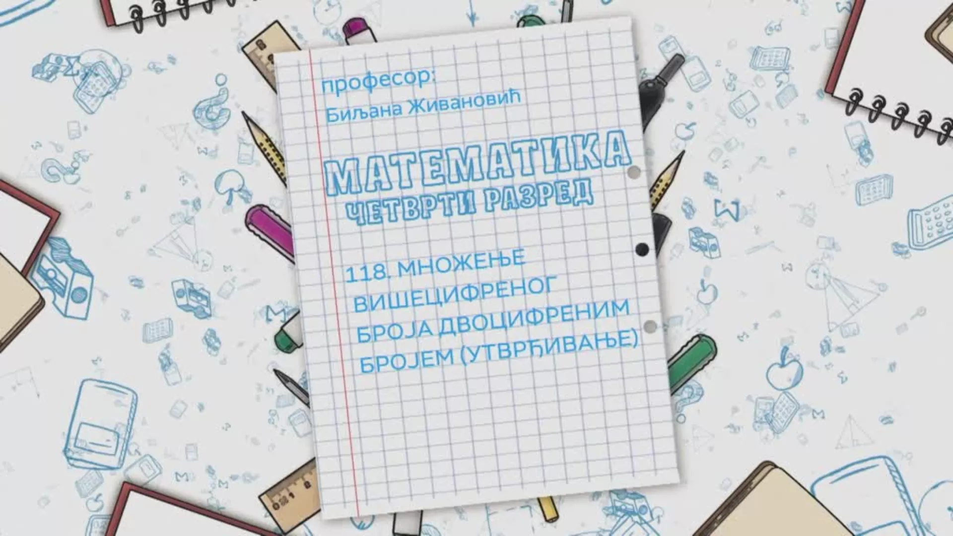 ОШ4 – Математика, 118. час: Множење вишецифреног броја двоцифреним бројем (утврђивање)