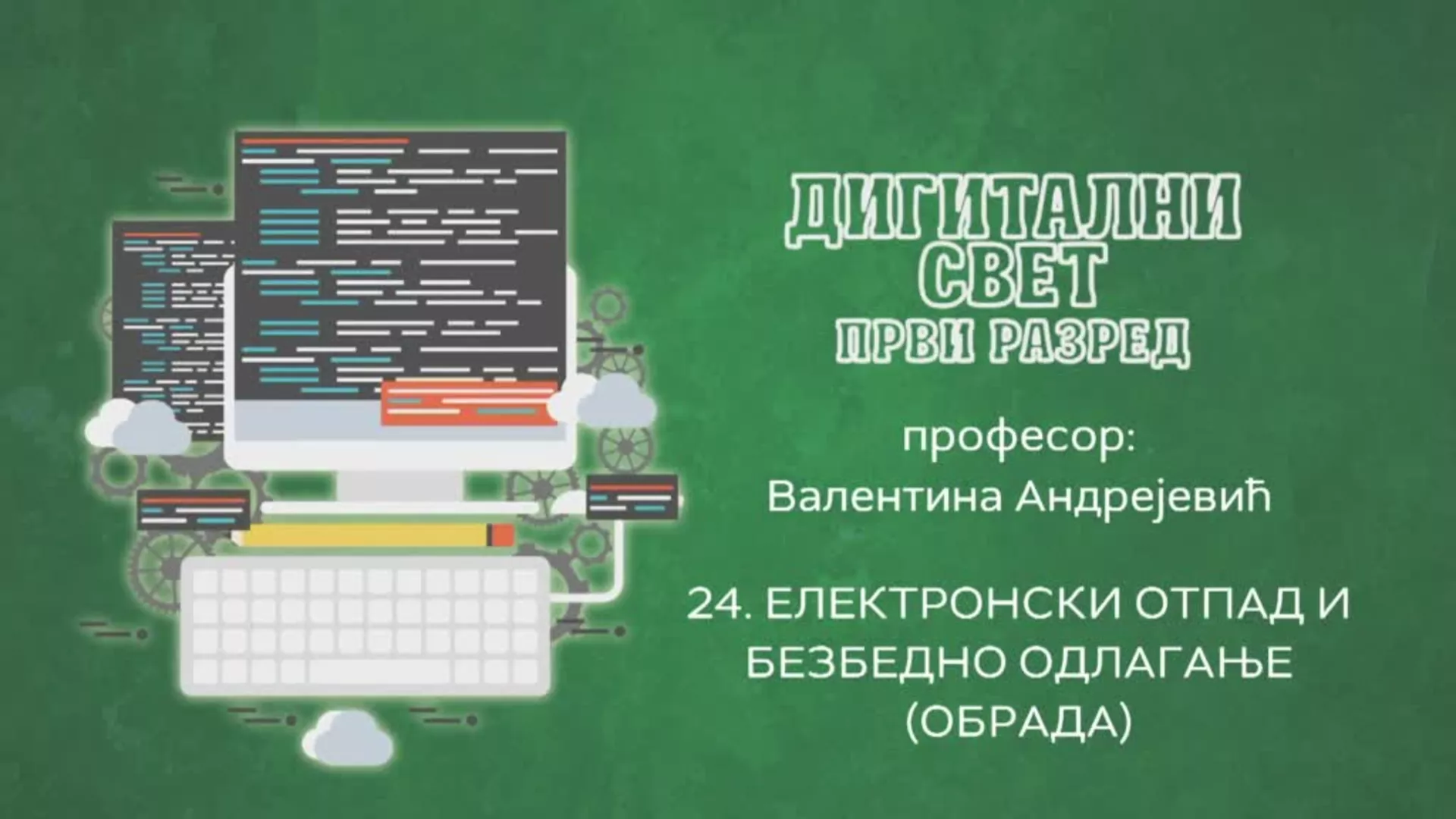 ОШ1 – Дигитални свет, 24. час: Електронски отпад и безбедно одлагање (обрада)