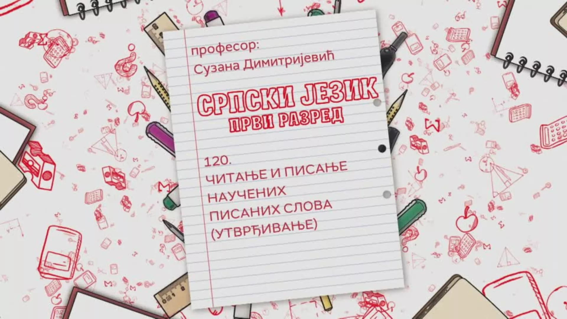 ОШ1 – Српски језик, 120. час: Читање и писање научених писаних слова (утврђивање)