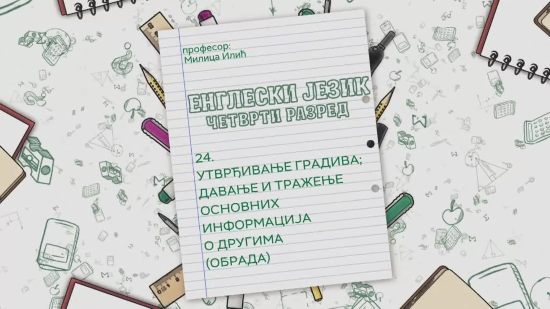 ОШ4 – Енглески језик, 24. час: Утврђивање градива: Давање и тражење основних информација о другима (обрада)