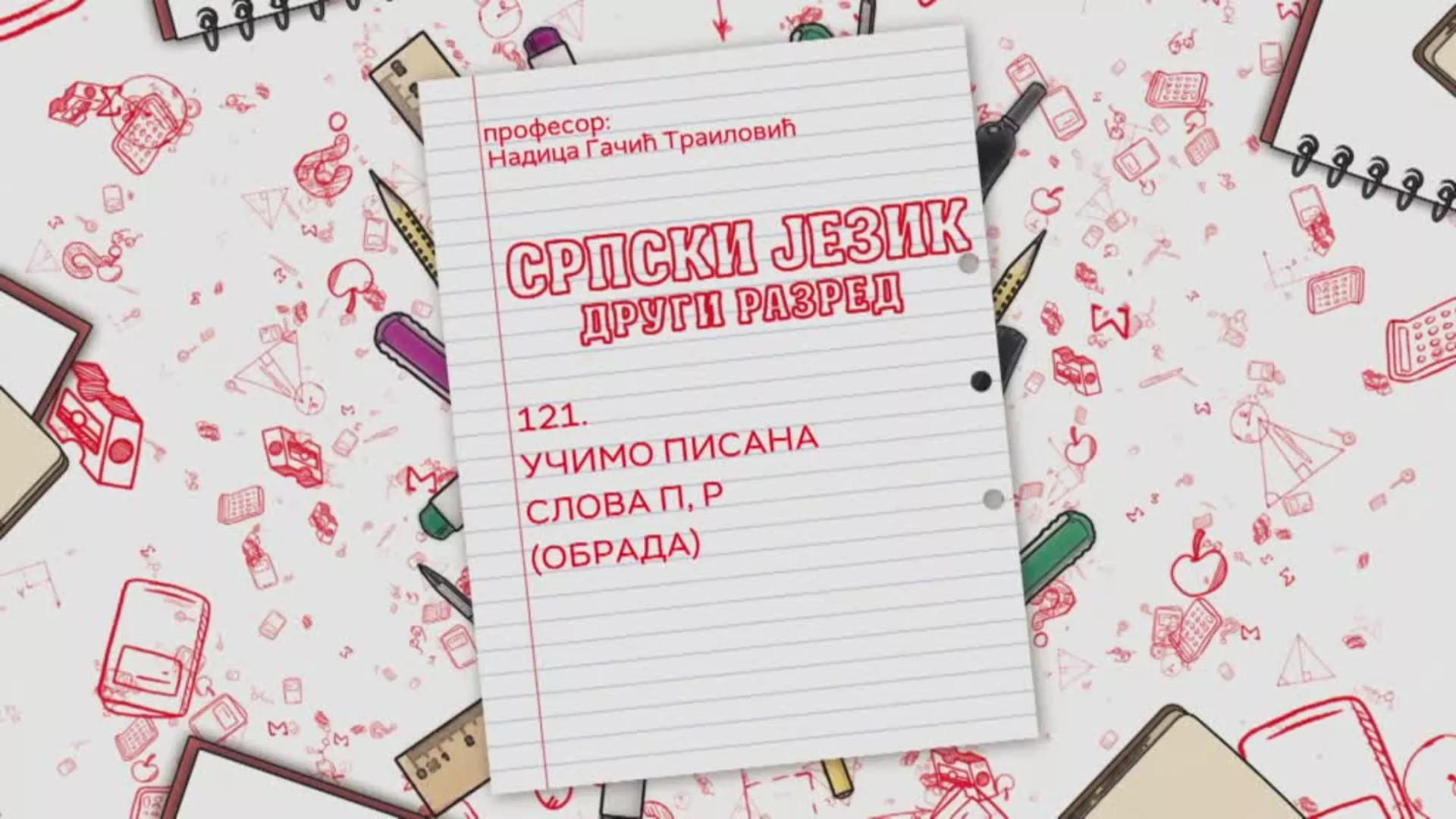 ОШ2 – Српски језик, 121. час: Учимо писана слова П, Р (обрада)