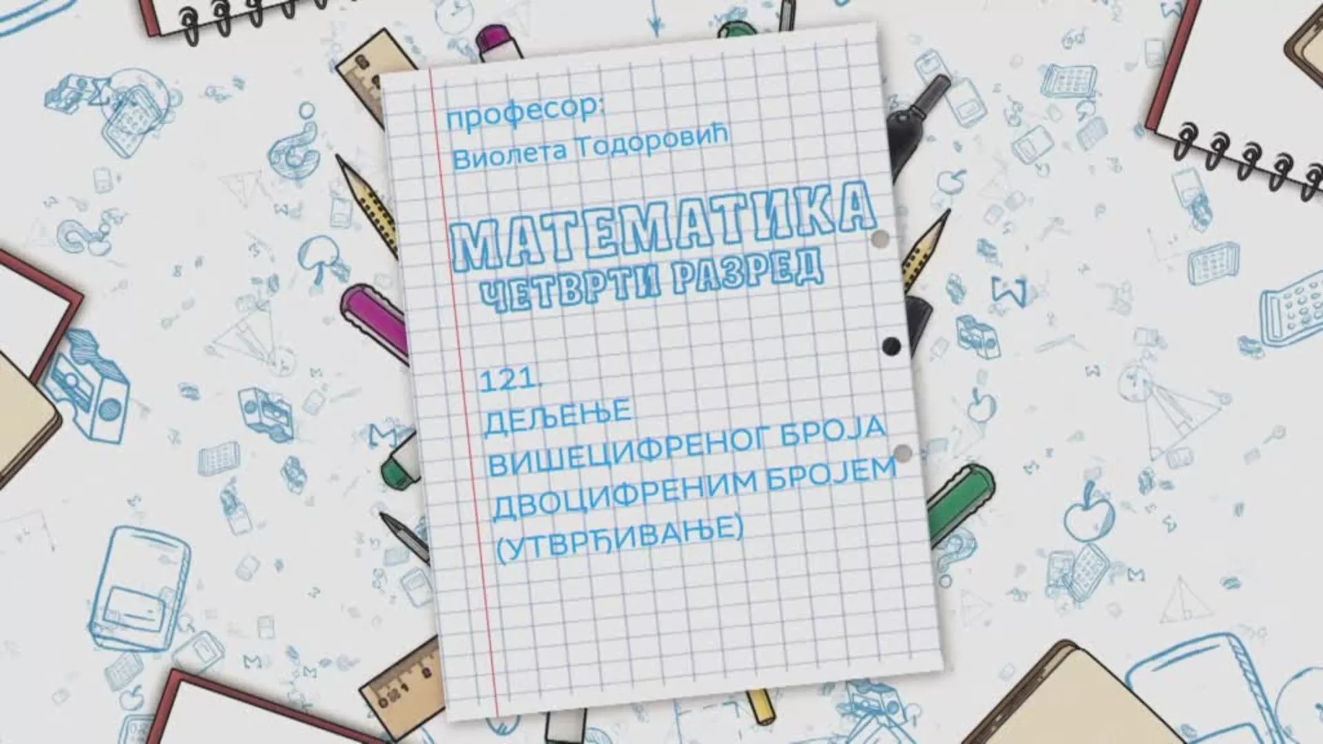 ОШ4 – Математика, 121. час: Дељење вишецифреног броја двоцифреним бројем (утврђивање)