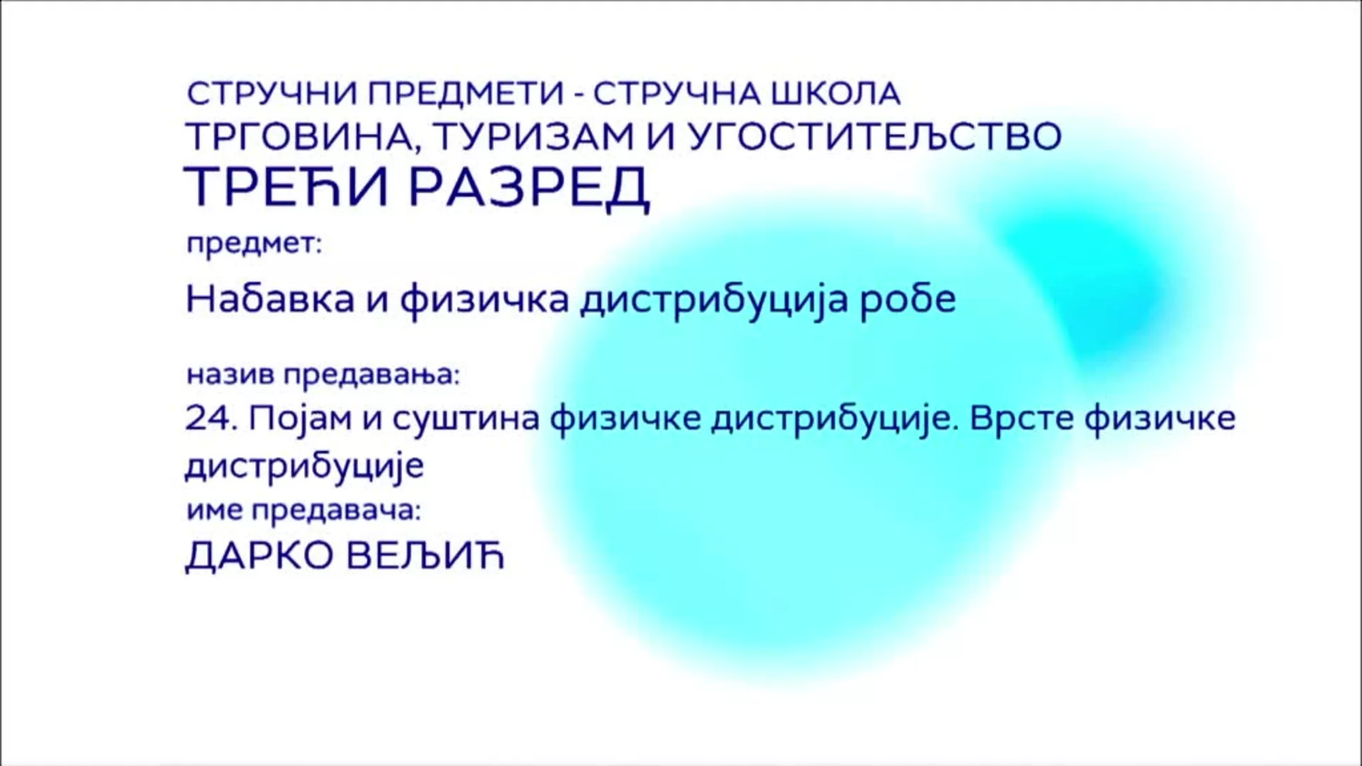 СШ3 – Набавка и физичка дистрибуција, 24. час: Појам и суштина физичке дистрибуције. Врсте физичке дистрибуције