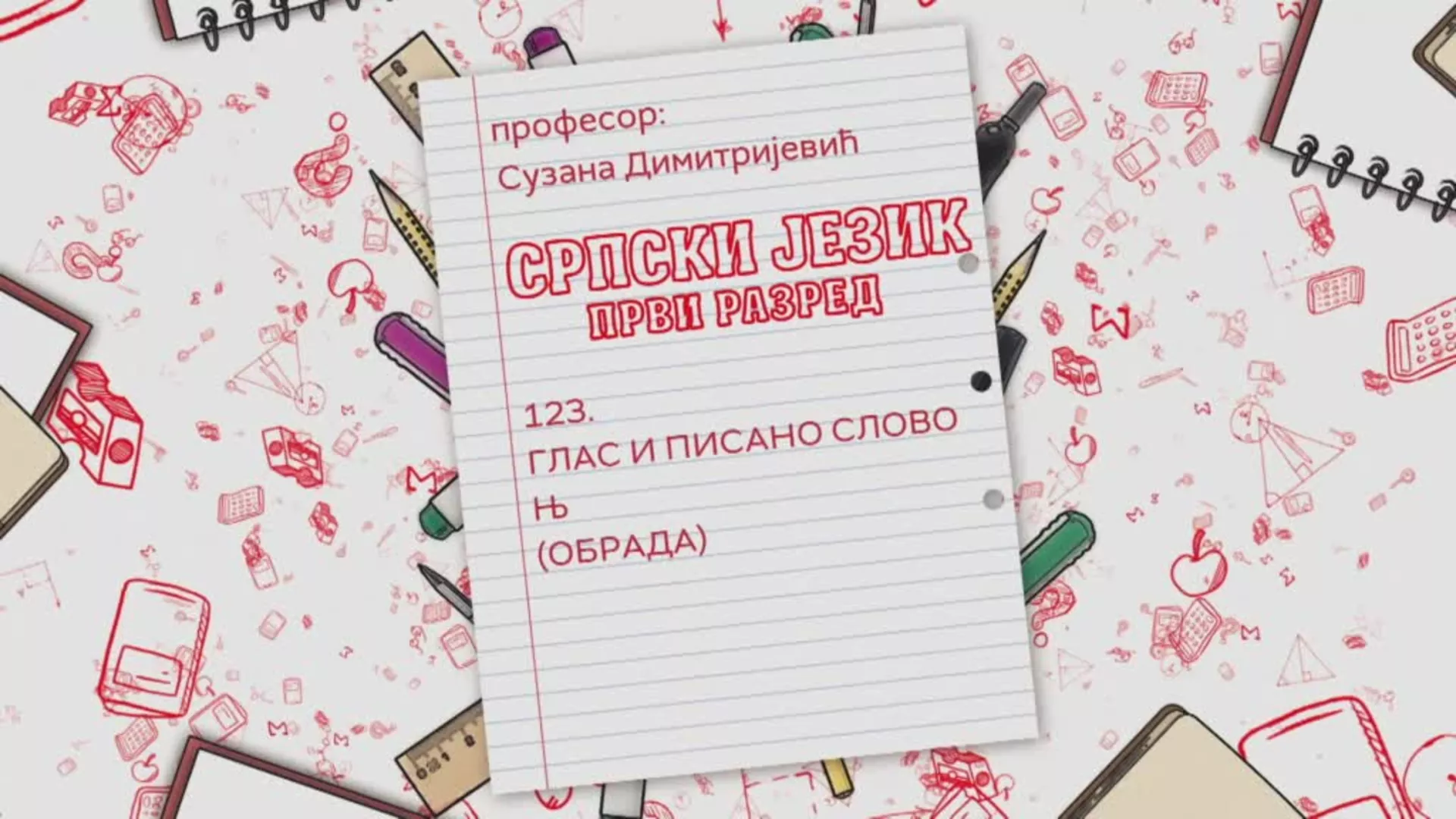 ОШ1 – Српски језик, 123. час: Глас и писано слово Њ (обрада)