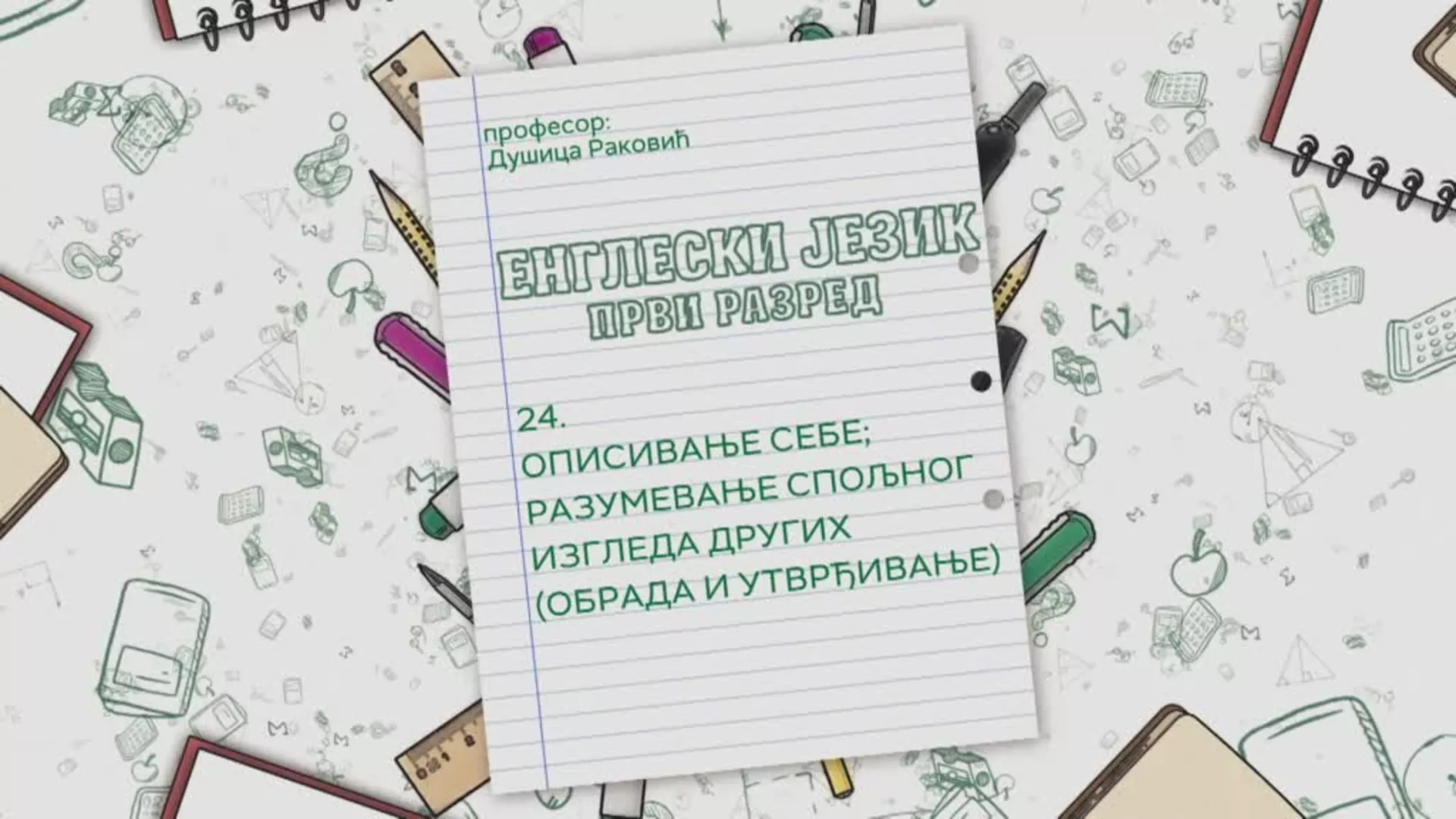 ОШ1 – Енглески језик, 24. час: Описивање себе; разумевање спољног изгледа других (обрада и утврђивање)