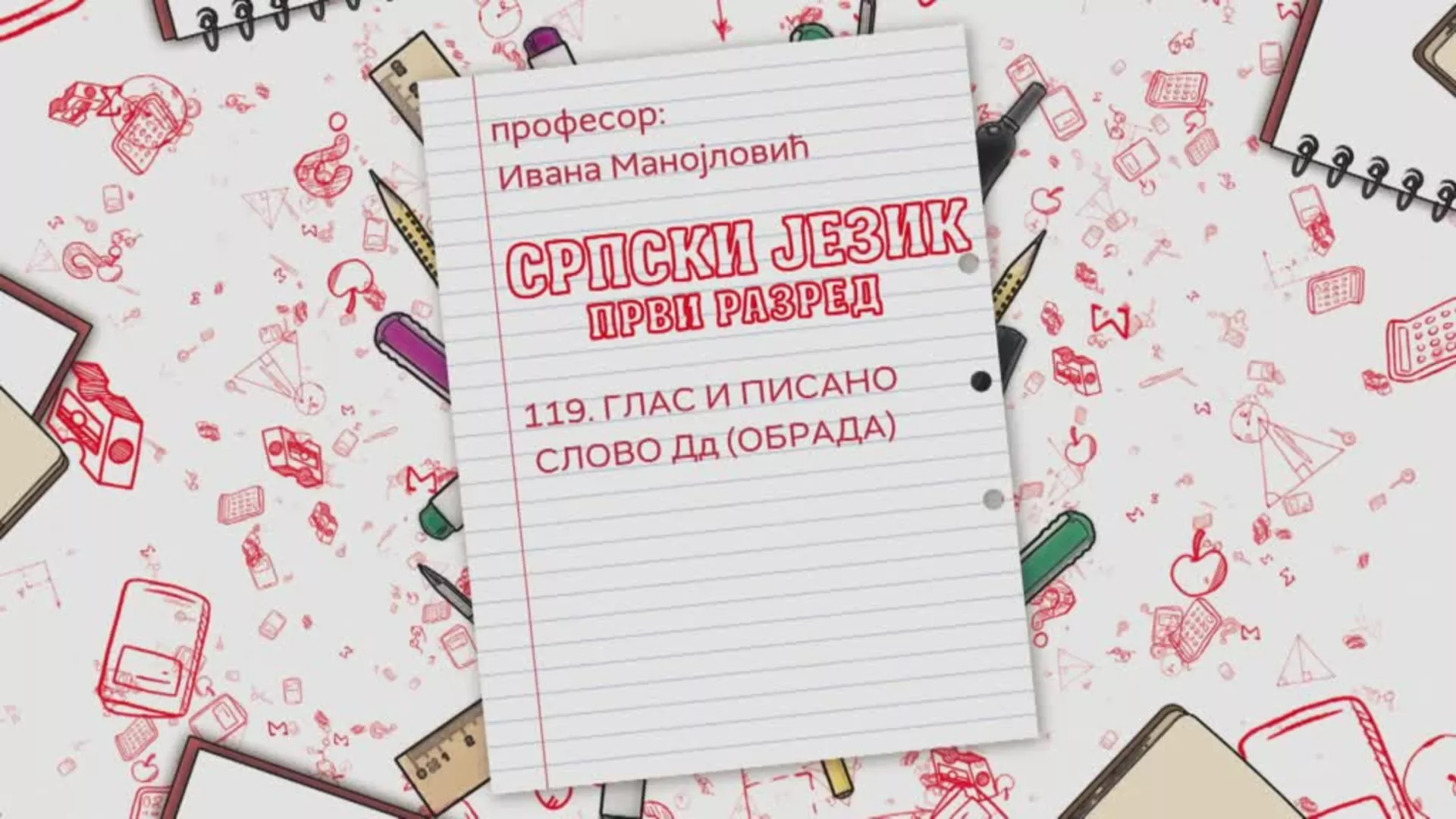 ОШ1 – Српски језик, 119. час: Глас и писано слово Дд (обрада)