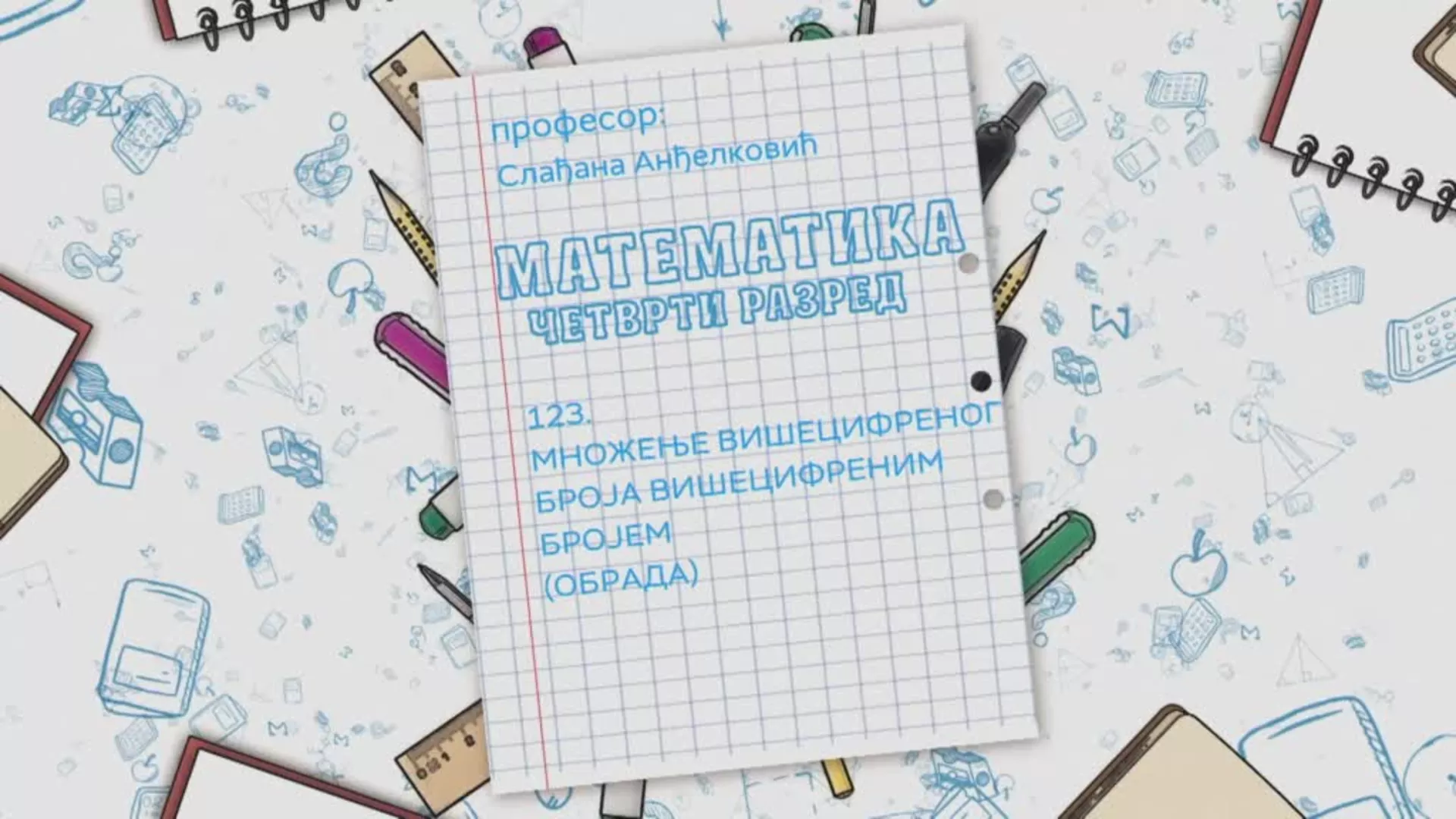 ОШ4 – Математика, 123. час: Множење вишецифреног броја вишецифреним бројем (обрада)