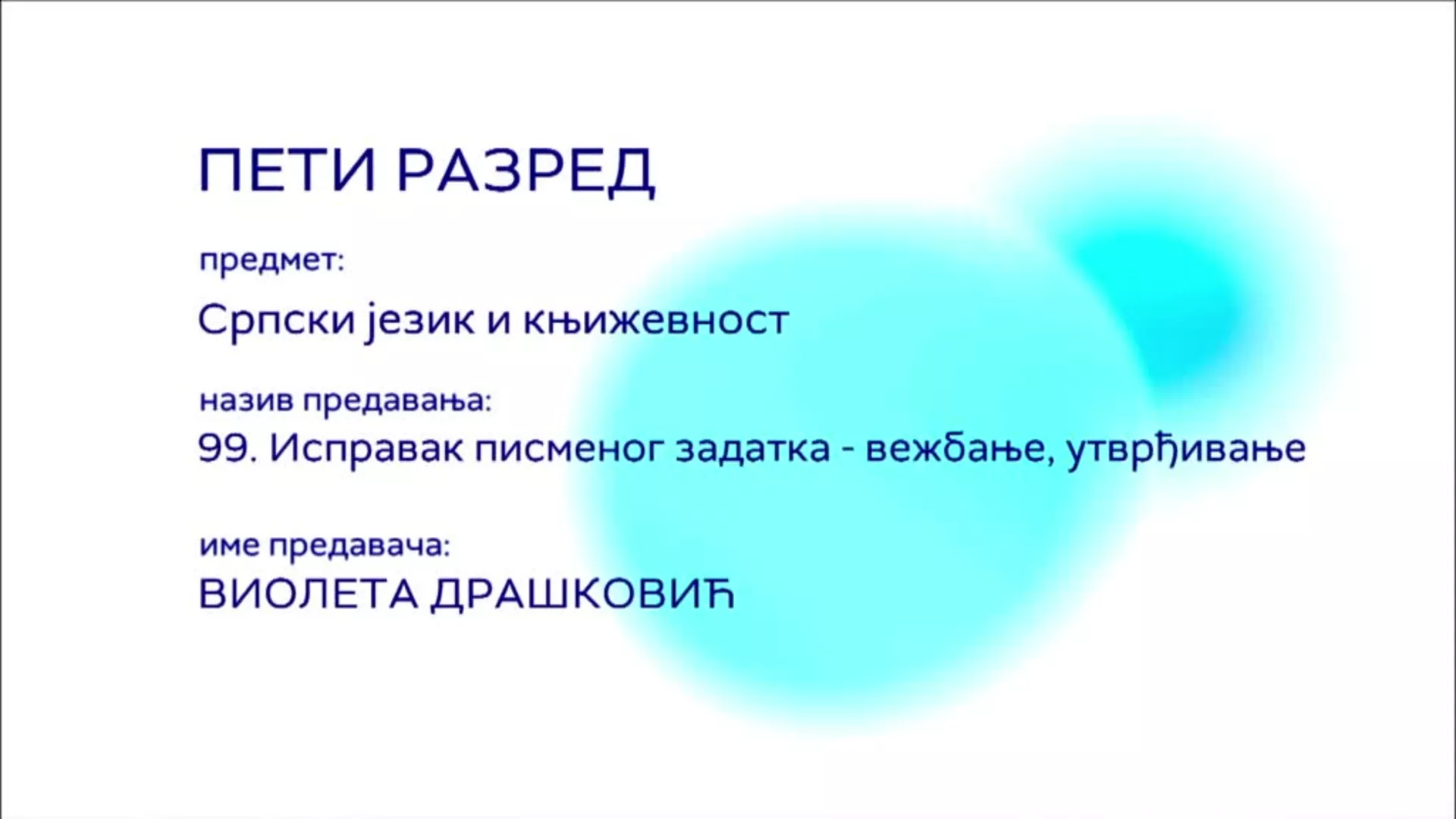ОШ5 – Српски језик и књижевност, 99. час: Исправак писменог задатка (вежбање, утврђивање)