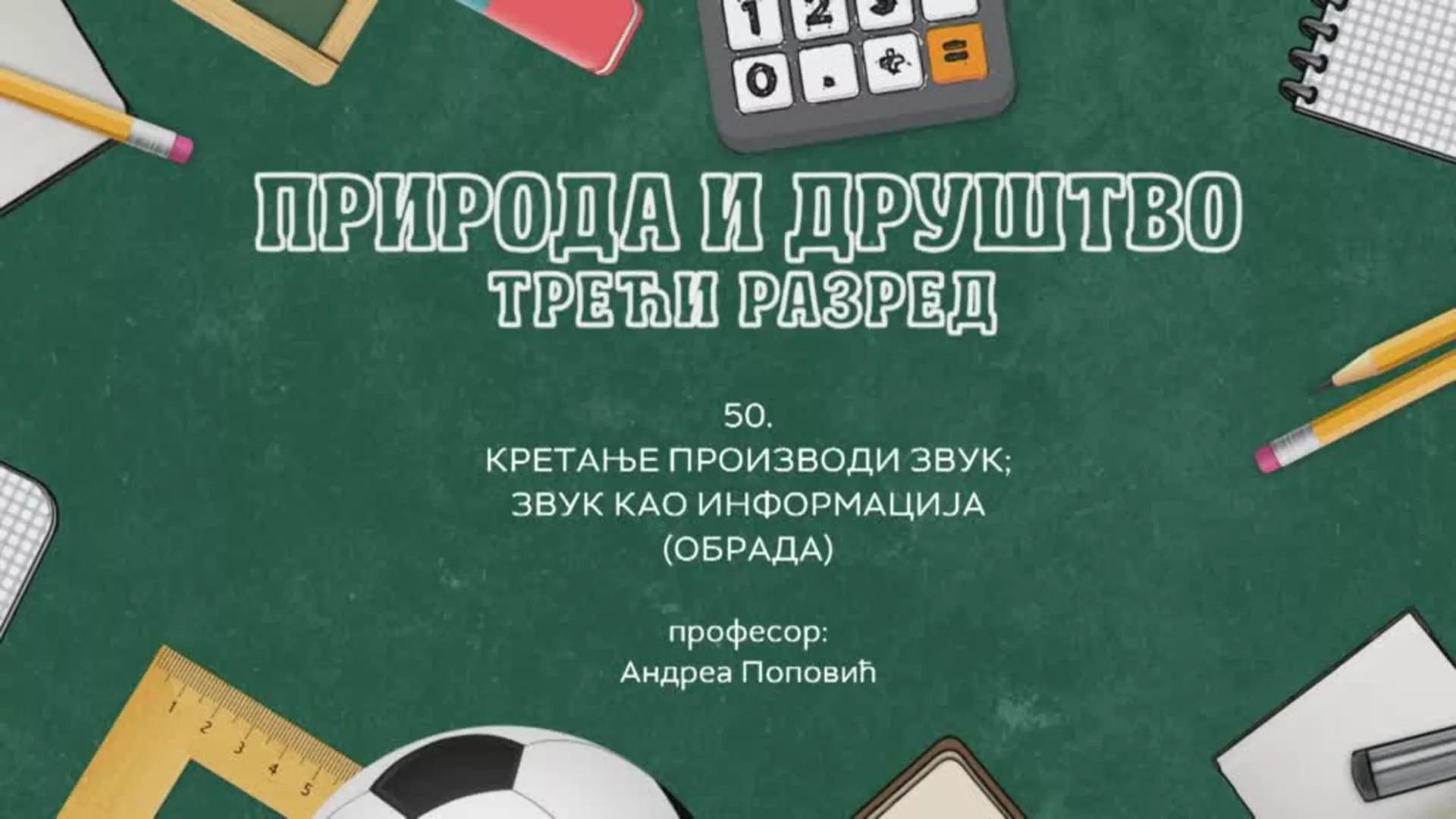 ОШ3 – Природа и друштво, 50. час: Кретање производи звук. Звук као информација (обрада)