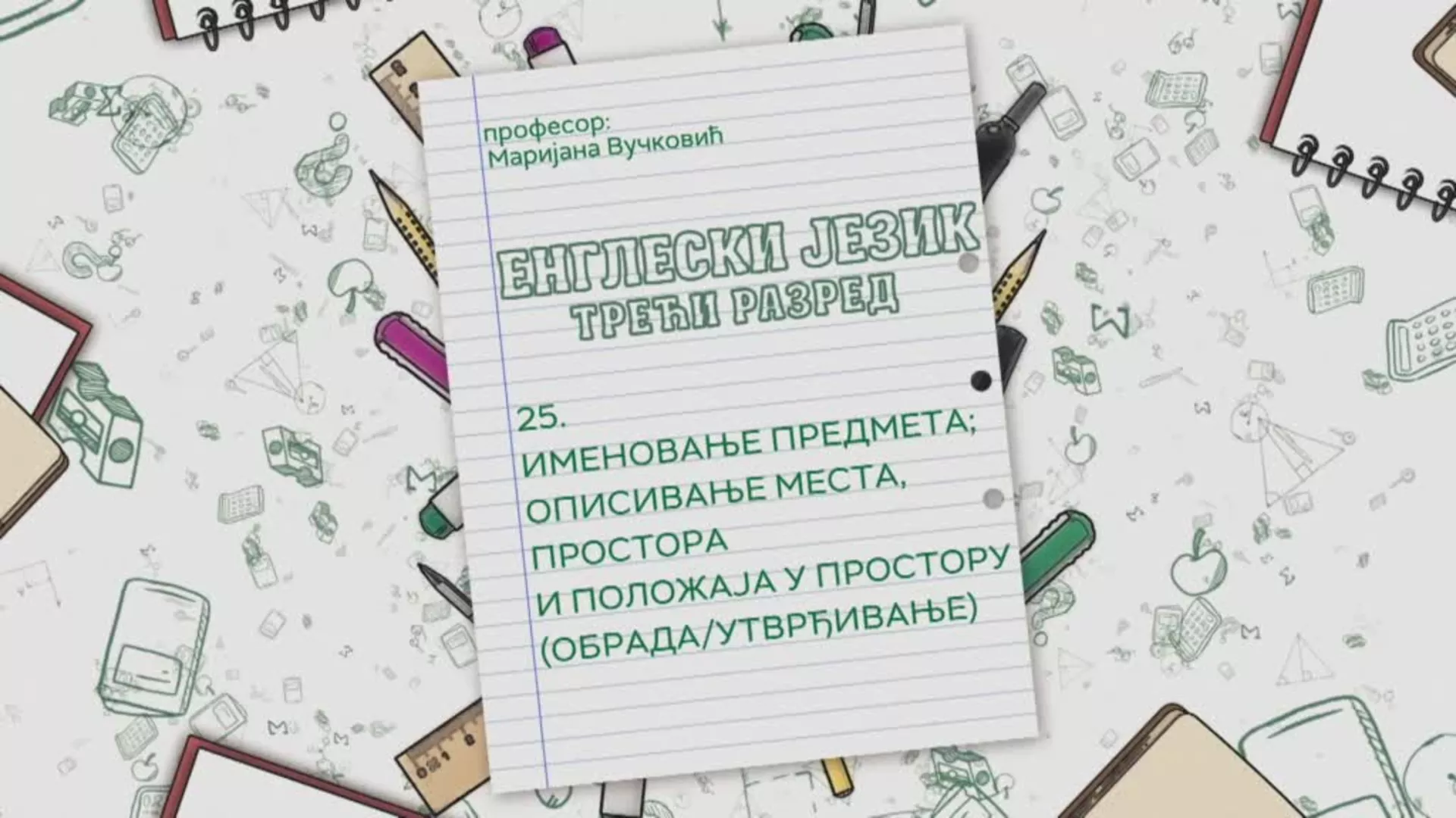 ОШ3 – Енглески језик, 25. час: Именовање предмета; Описивање места, простора и положаја у простору (обрада, утврђивање)