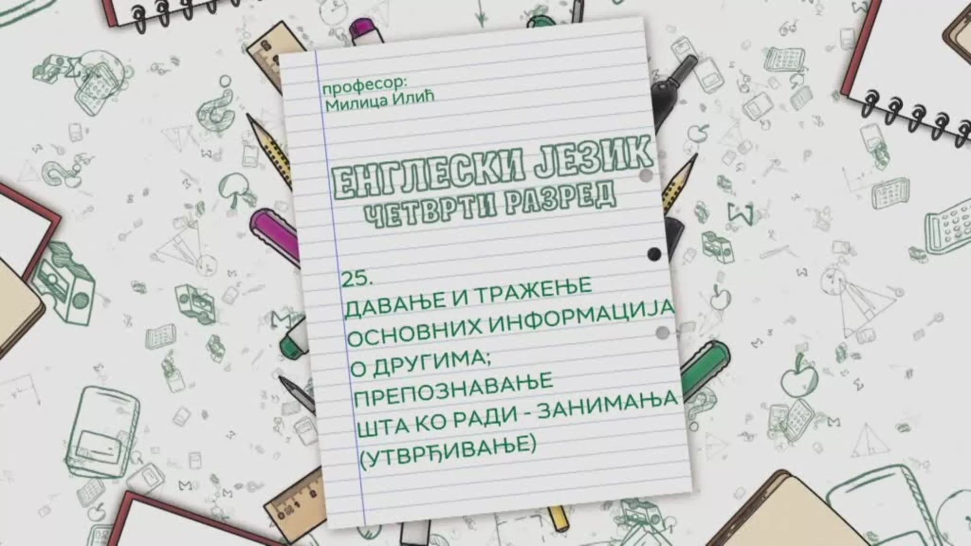 ОШ4 – Енглески језик, 25. час: Давање и тражење основних информација о другима. Препознавање шта ко ради... (утврђивање)
