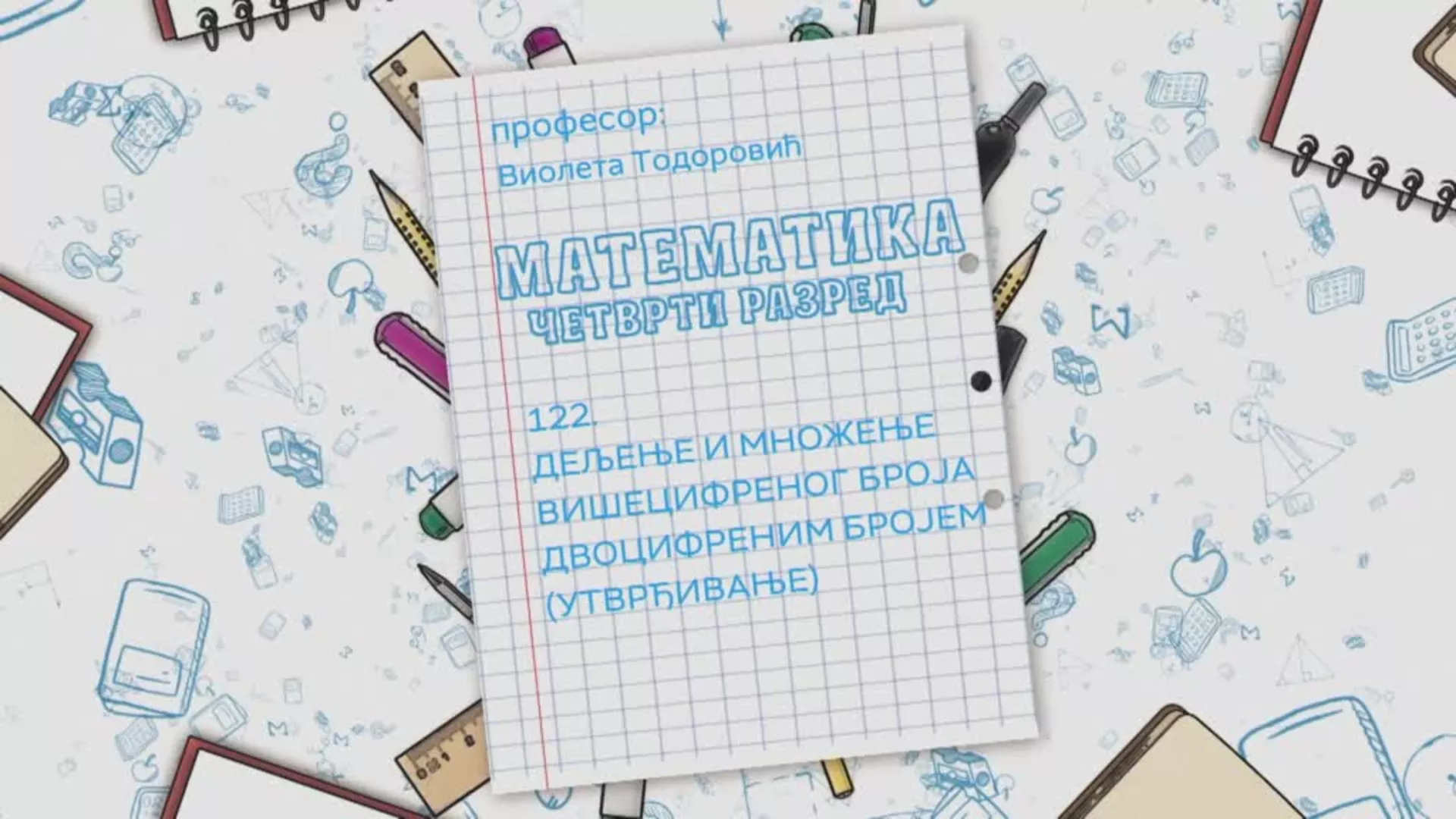 ОШ4 – Математика, 122. час: Дељење и множење вишецифреног броја двоцифреним бројем (утврђивање)