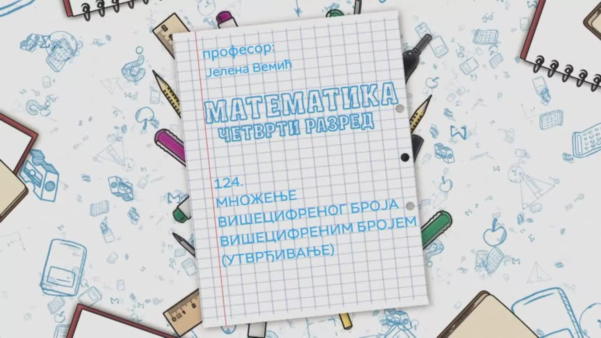 ОШ4 – Математика, 124. час: Множење вишецифреног броја вишецифреним бројем (утврђивање)