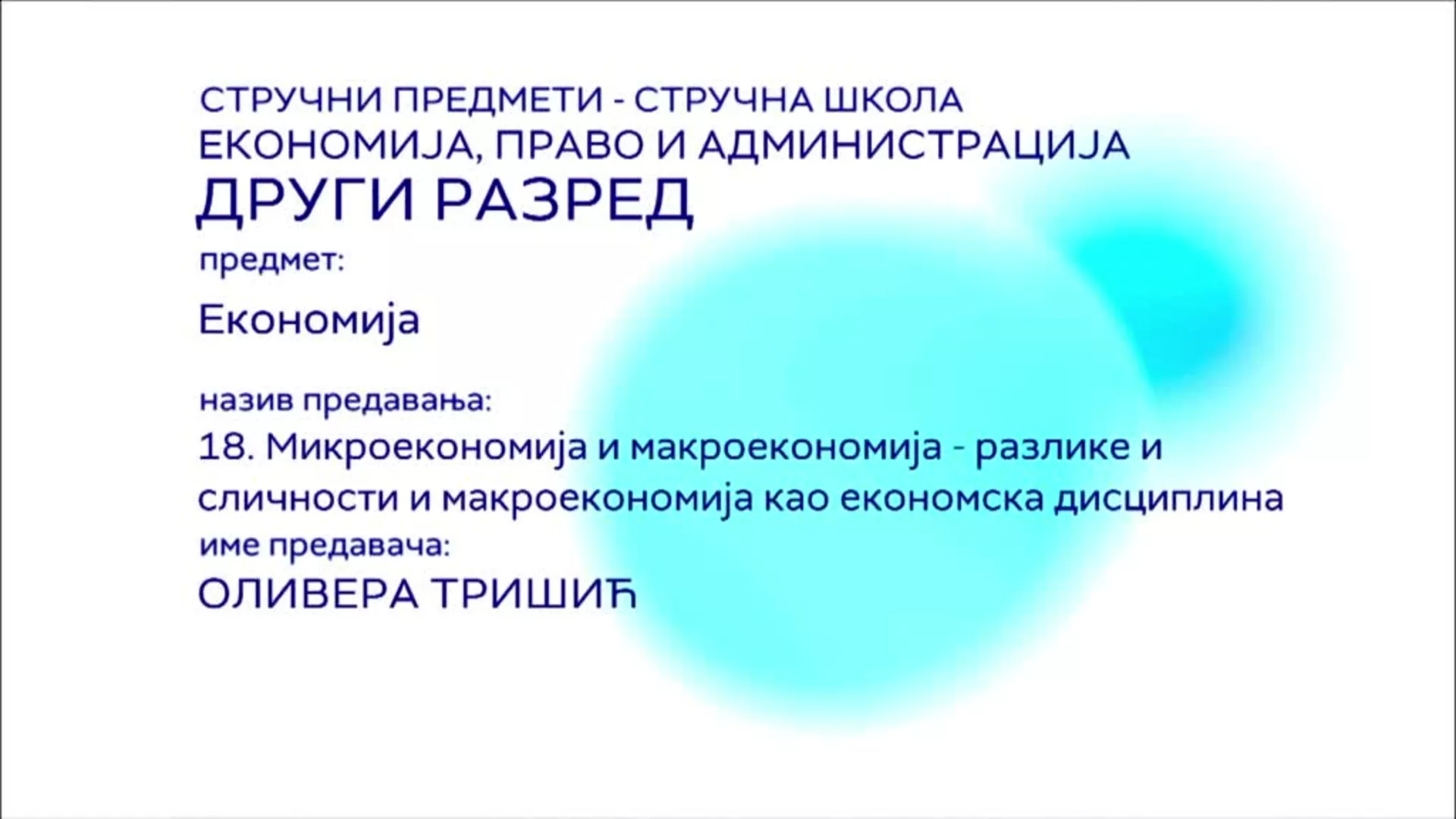 СШ2 – Економија, 18. час: Микроекономија и макроекономија – разлике и сличности
