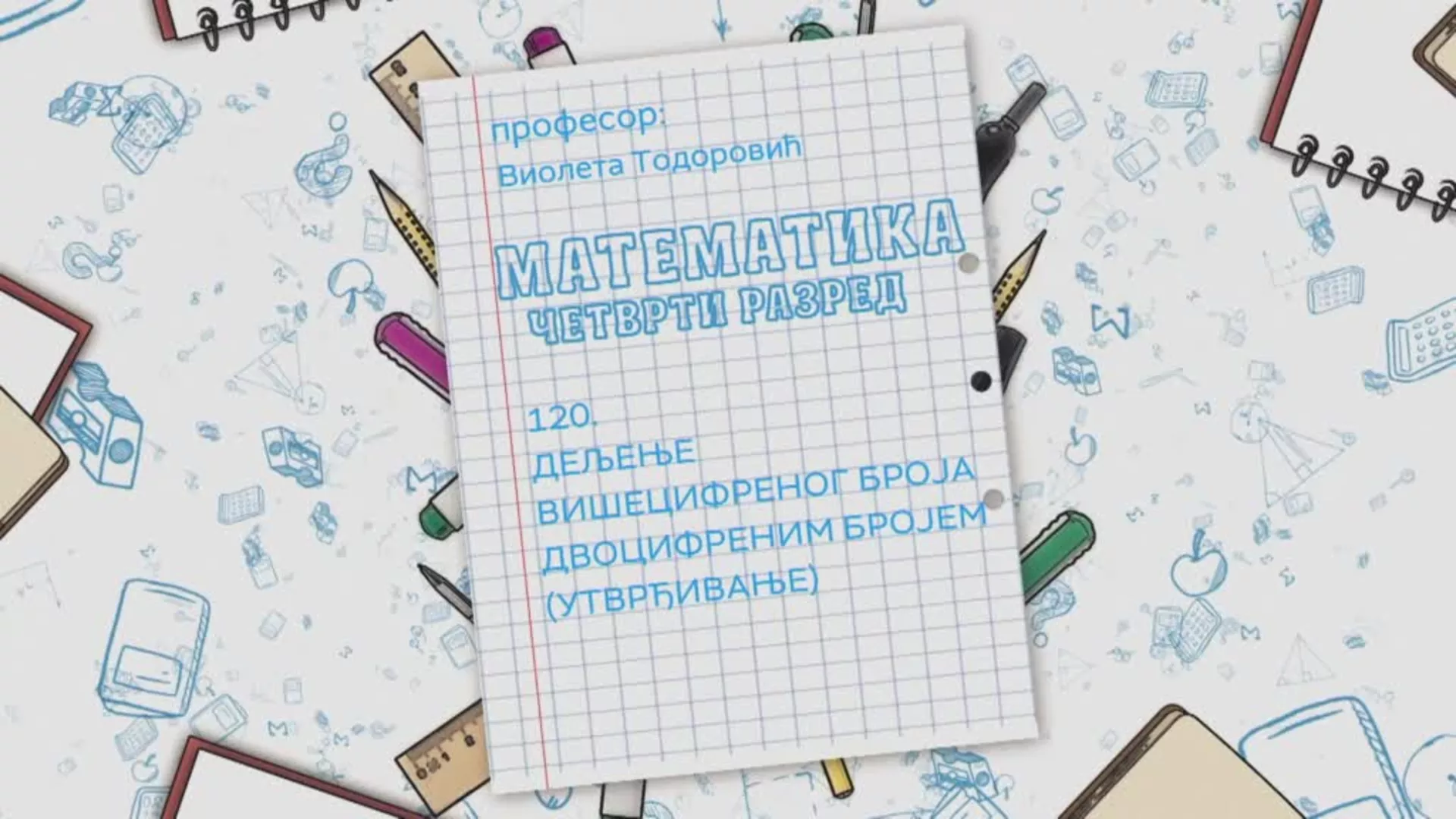 ОШ4 – Математика, 120. час: Дељење вишецифреног броја двоцифреним бројем (утврђивање)