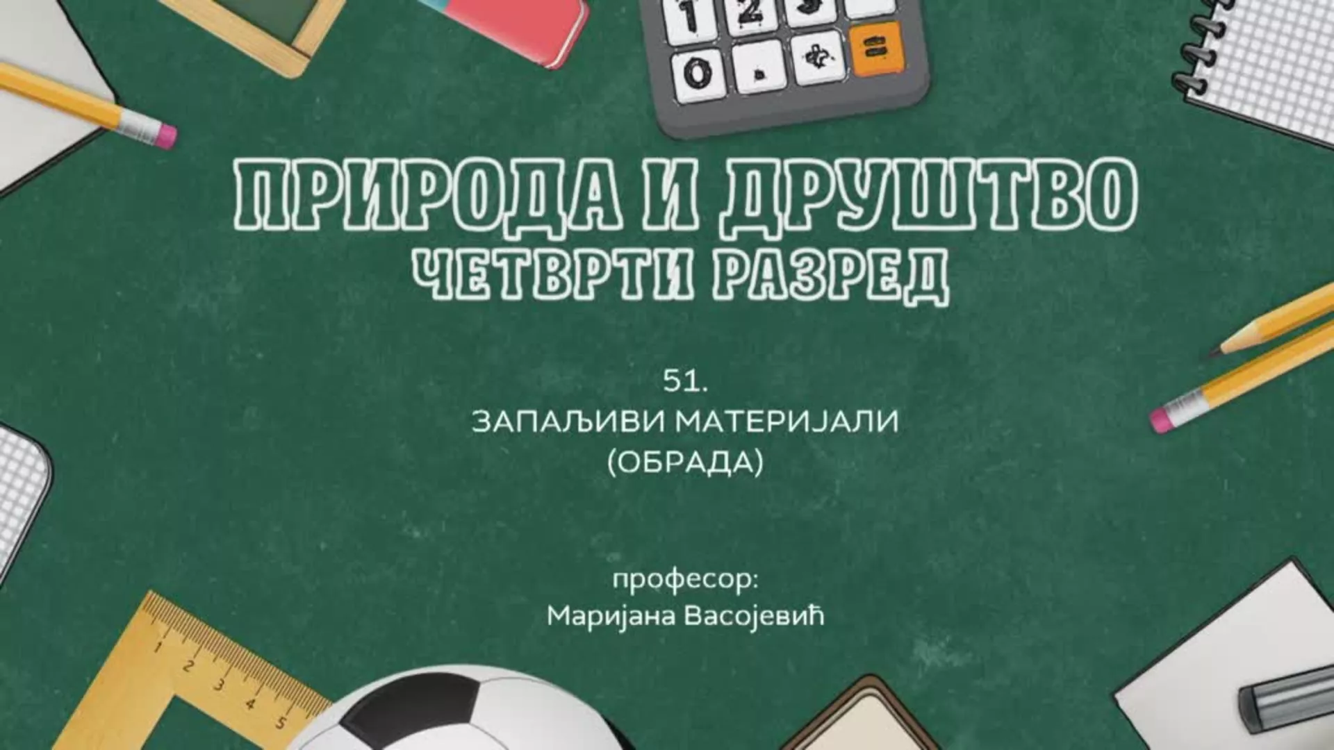 ОШ4 – Природа и друштво, 51. час: Запаљиви материјали (обрада)