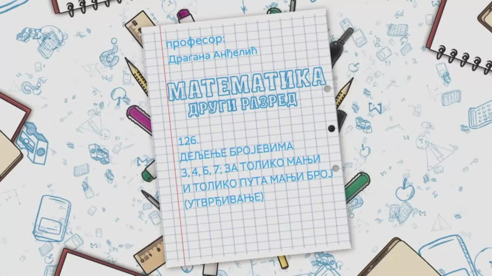 ОШ2 – Математика, 126. час: Дељење бројевима 3, 4, 6, 7; За толико мањи и толико пута мањи број (утврђивање)