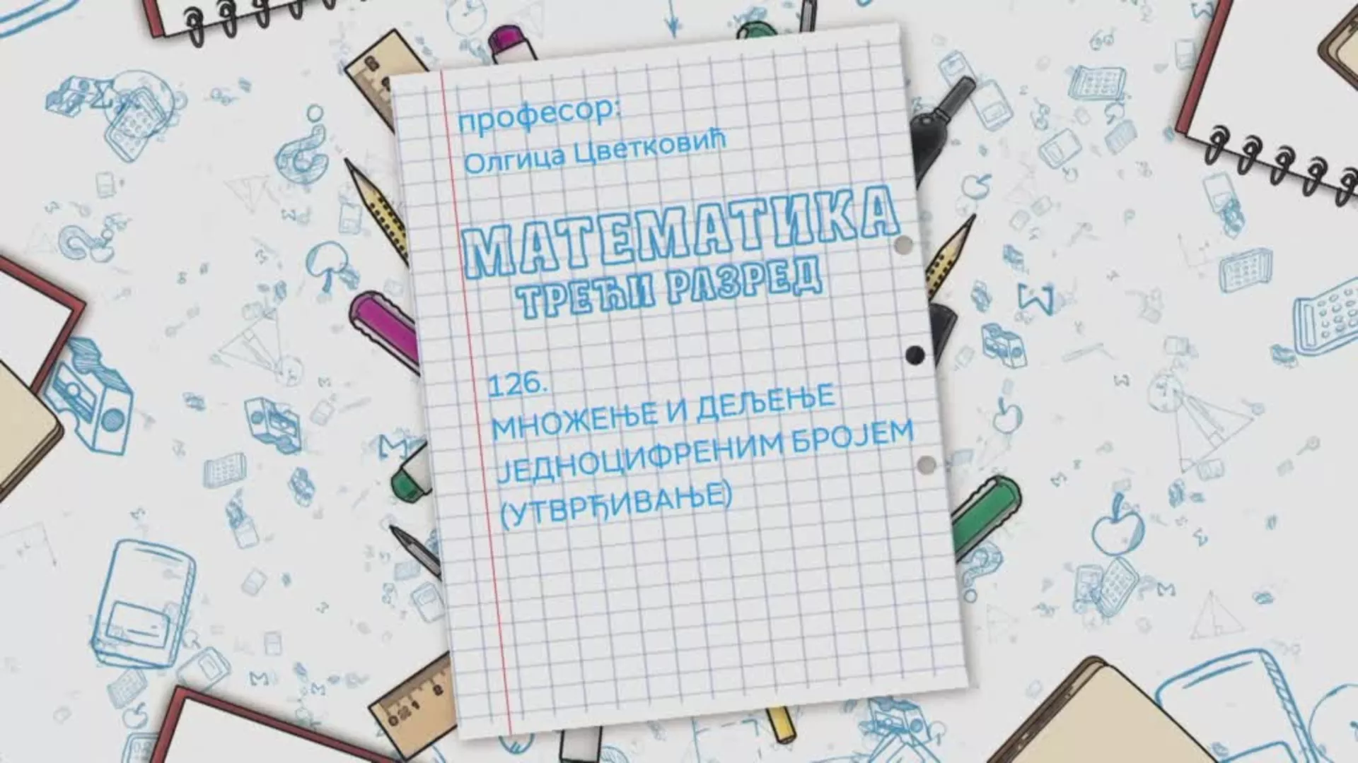 ОШ3 – Математика, 126. час: Множење и дељење једноцифреним бројем (утврђивање)