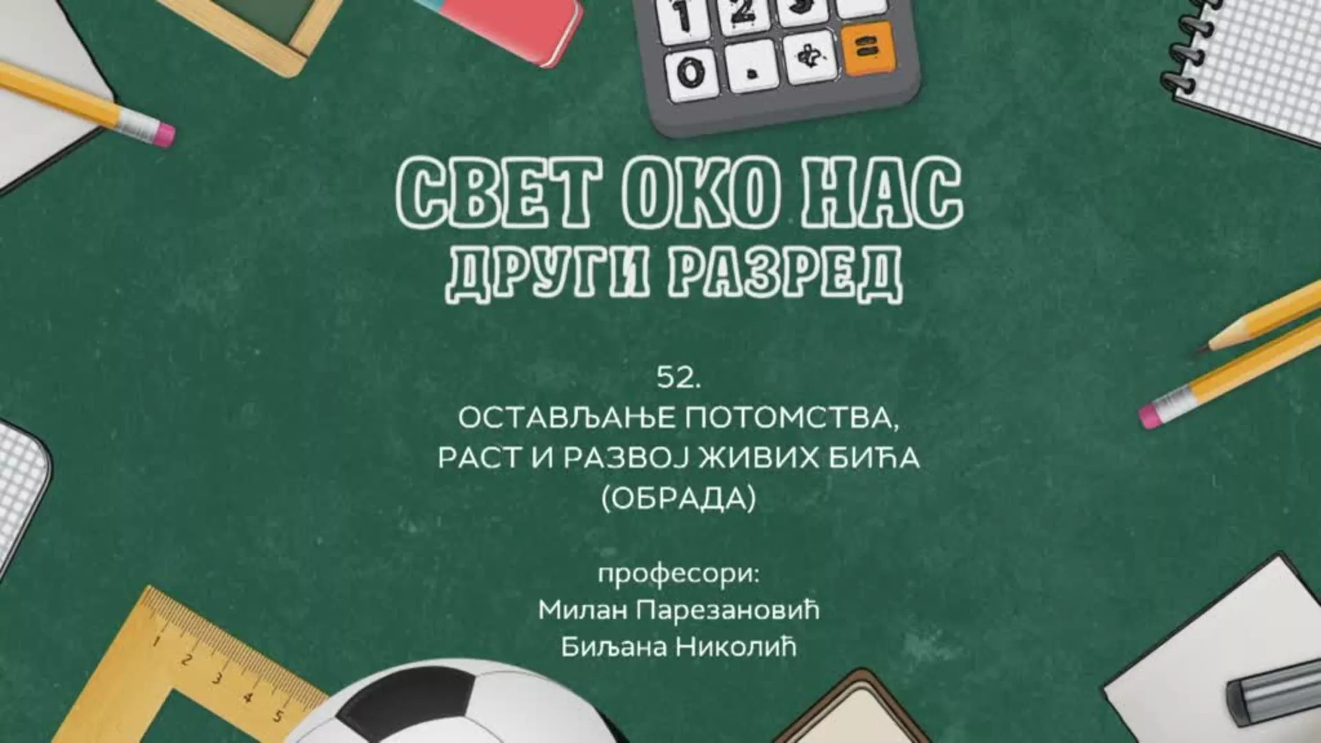 ОШ2 – Свет око нас, 52. час: Остављање потомства, раст и развој живих бића (обрада)