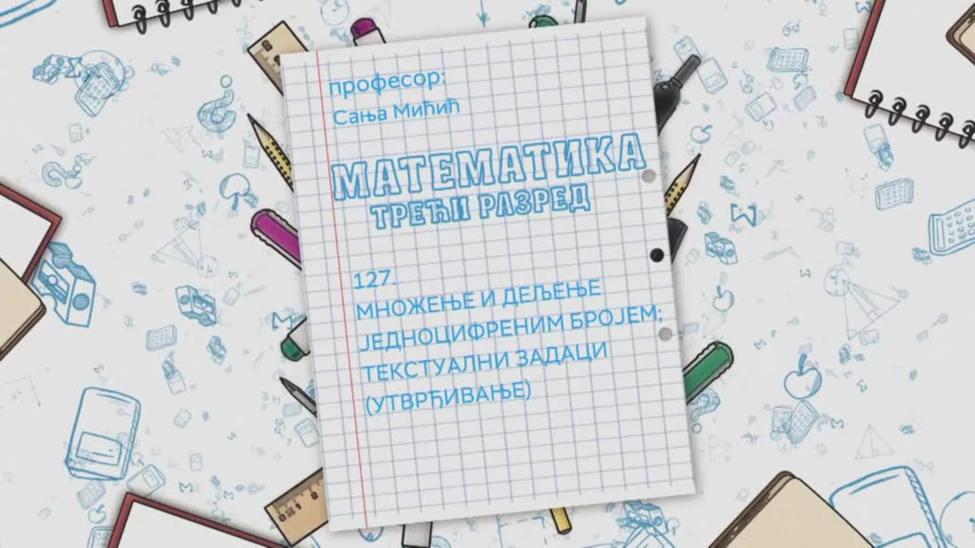 ОШ3 – Математика, 127. час: Множење и дељење једноцифреним бројем - текстуални задаци (утврђивање)
