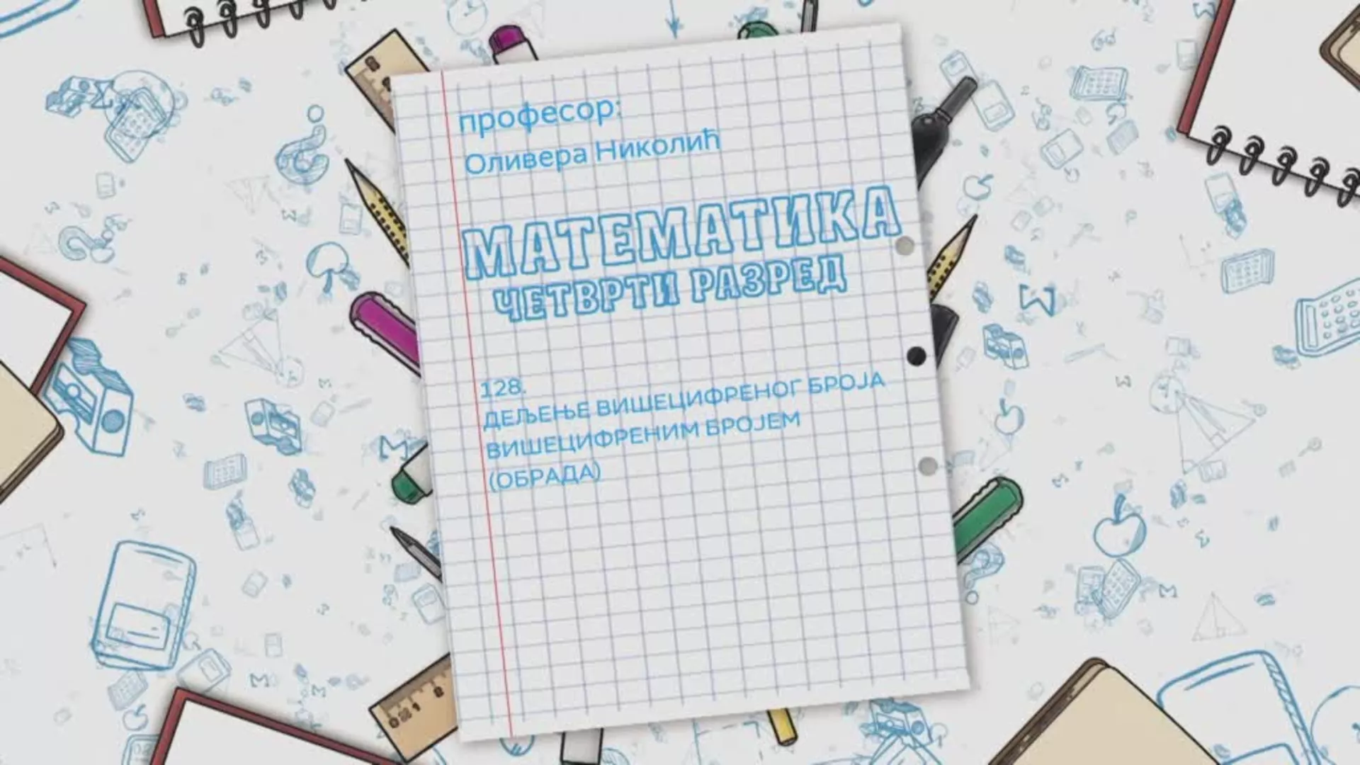 ОШ4 – Математика, 128. час: Дељење вишецифреног броја вишецифреним бројем (обрада)