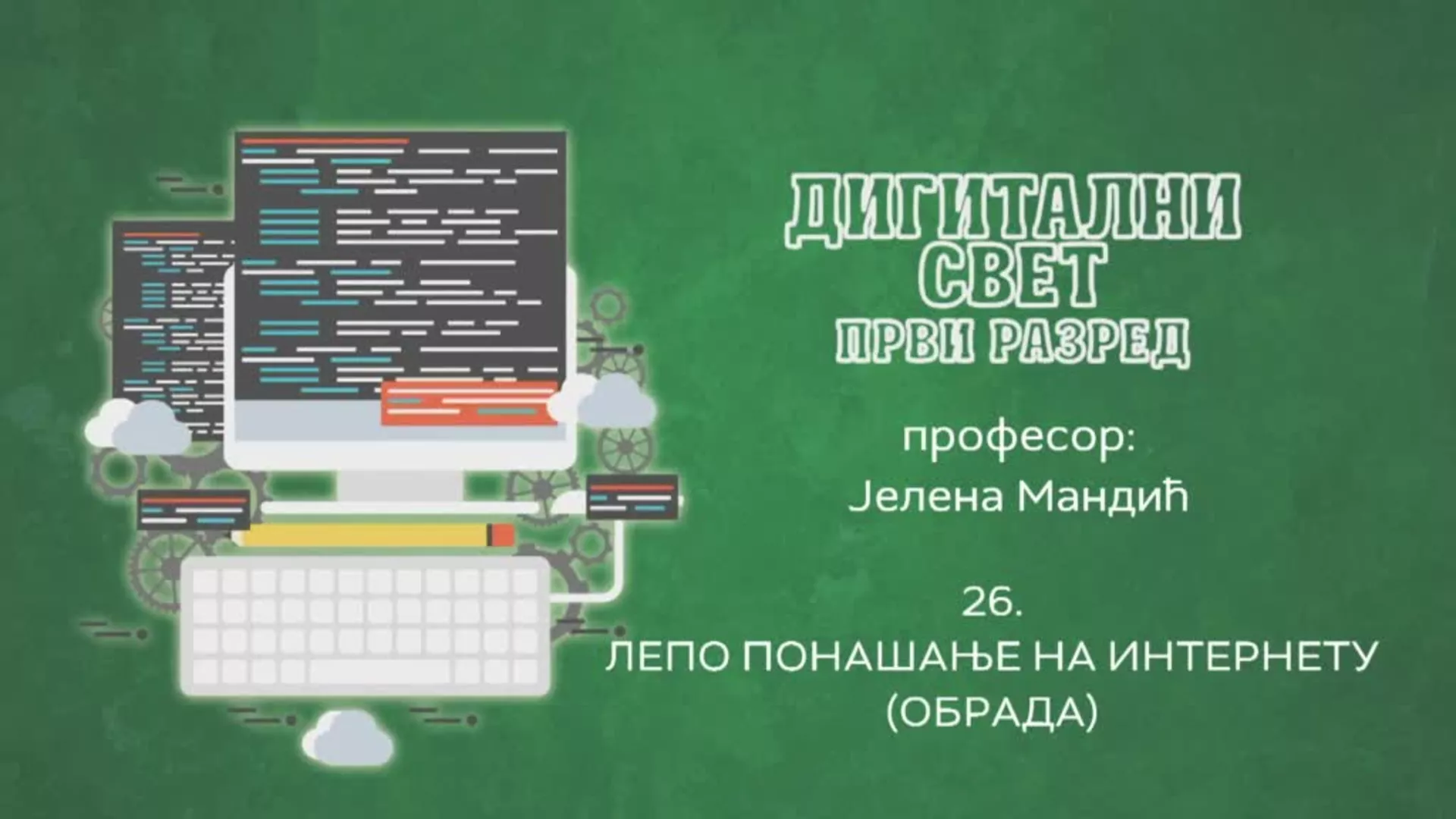 ОШ1 – Дигитални свет, 26. час: Лепо понашање на интернету (обрада)