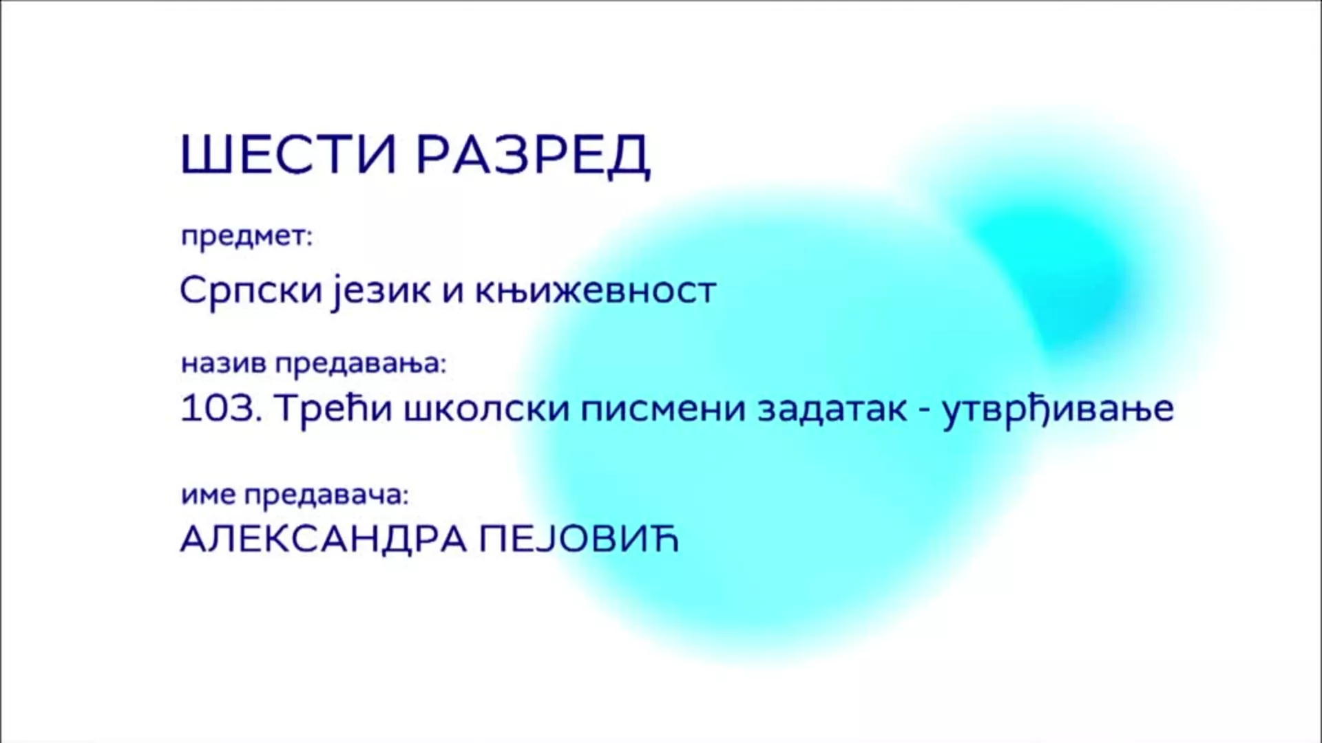 ОШ6 – Српски језик и књижевност, 103. час: Трећи школски писмени задатак (утврђивање)